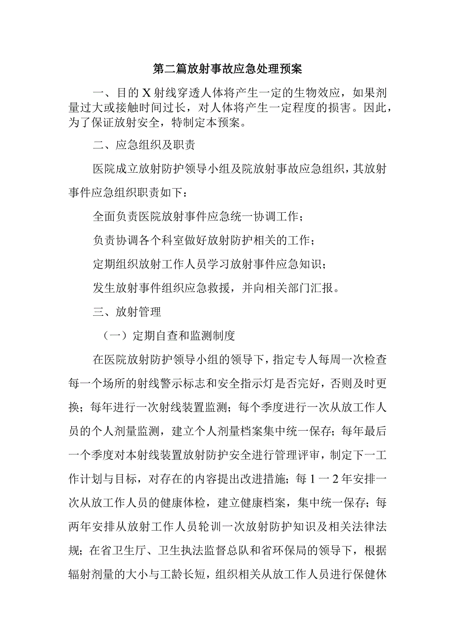 第二篇放射事故应急处理预案.docx_第1页