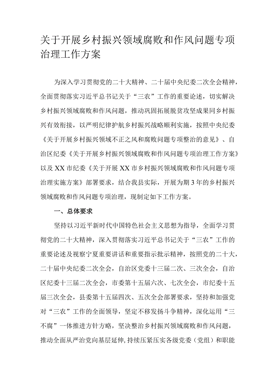 关于开展乡村振兴领域腐败和作风问题专项治理工作方案.docx_第1页