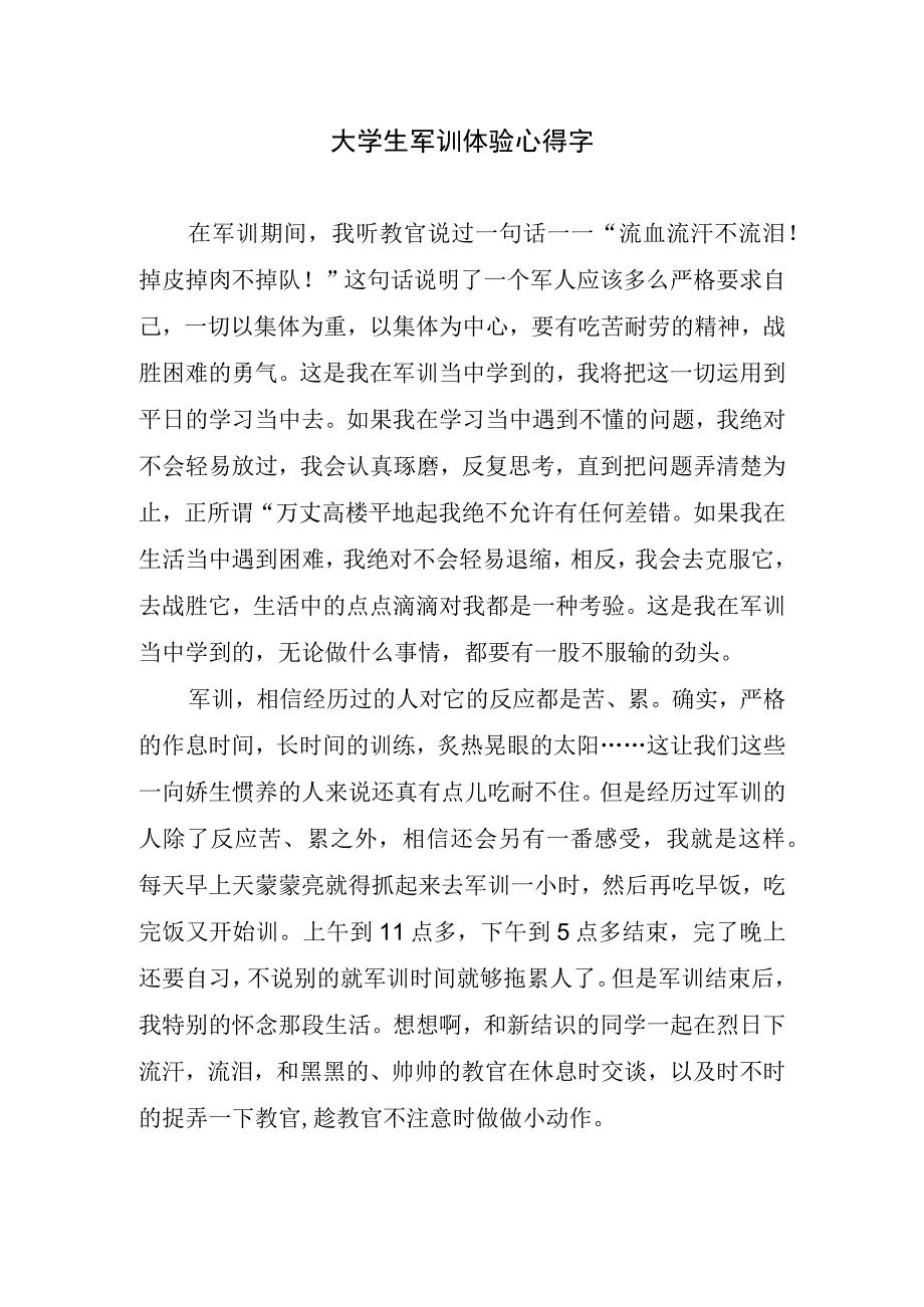 大学生军训体验心得字.docx_第1页