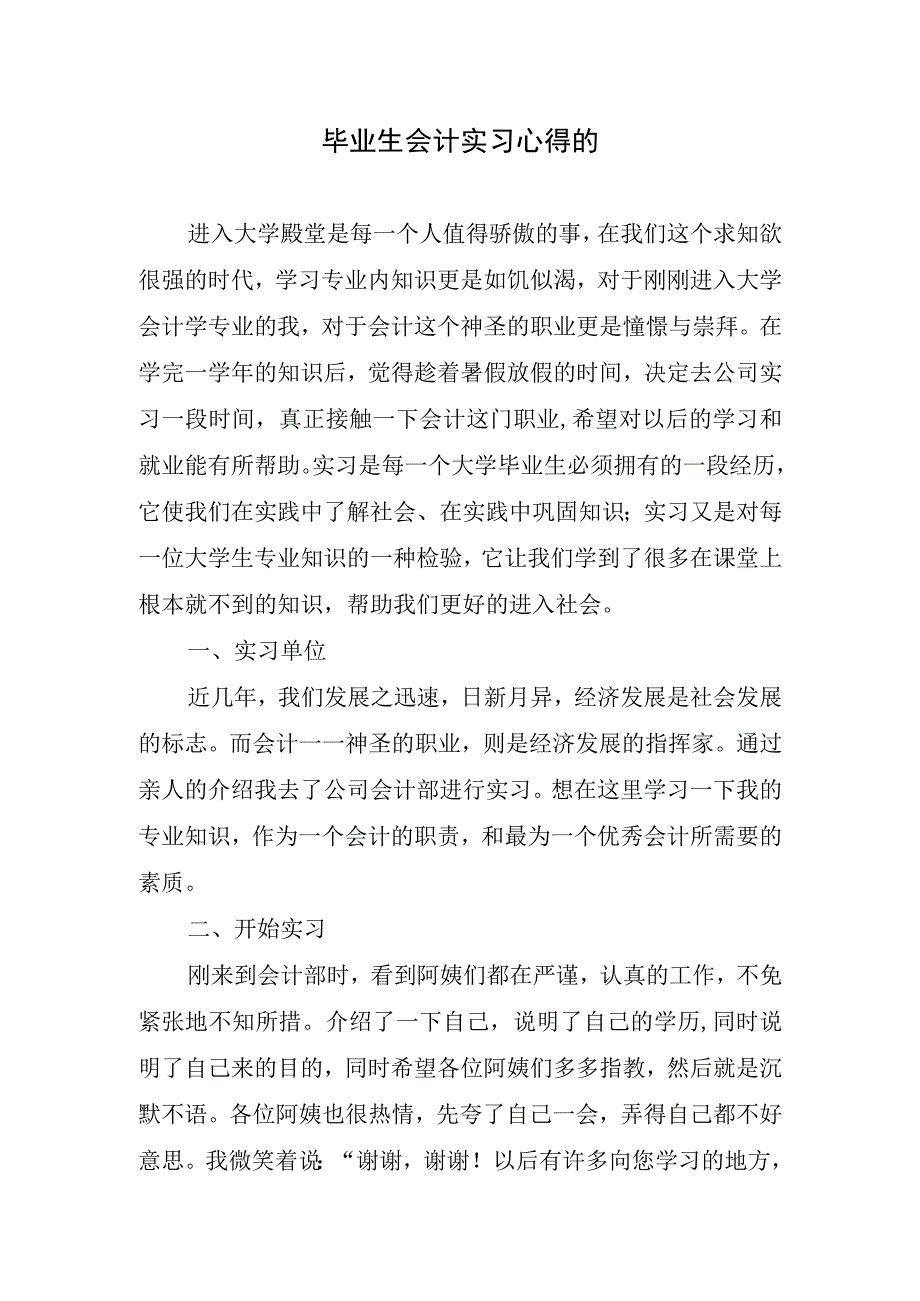 毕业生会计实习心得的.docx_第1页