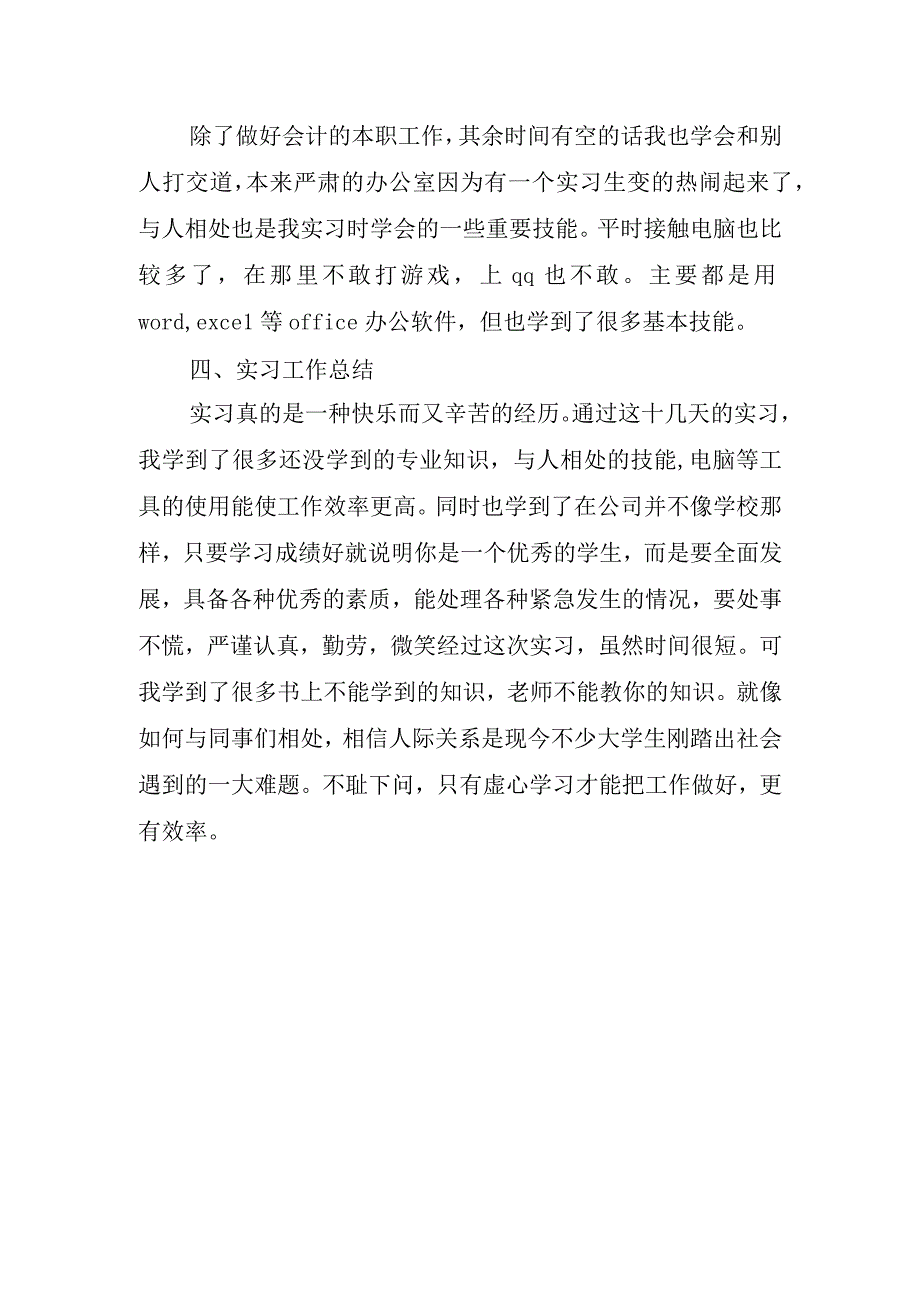 毕业生会计实习心得的.docx_第3页