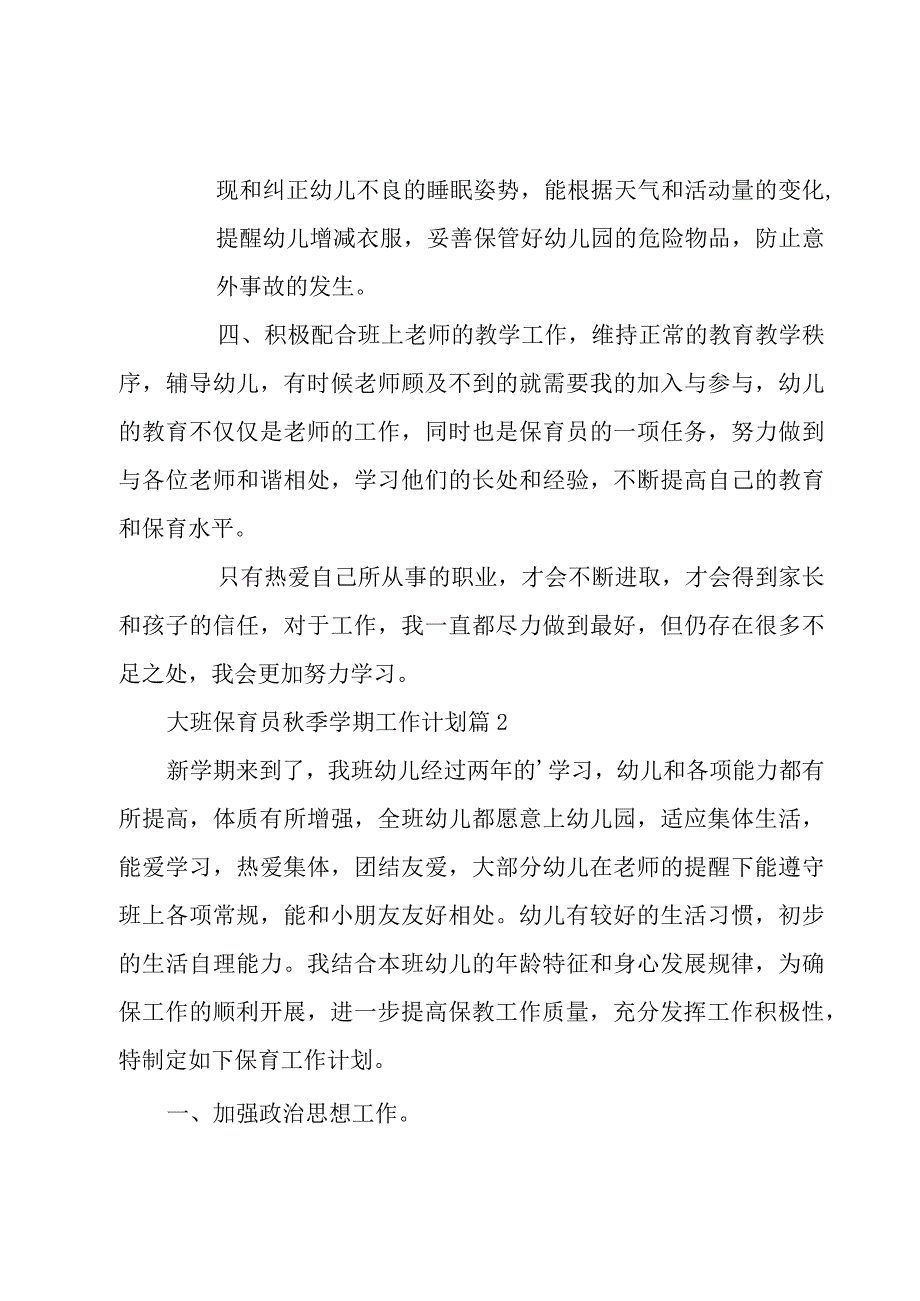 大班保育员秋季学期工作计划5篇.docx_第2页