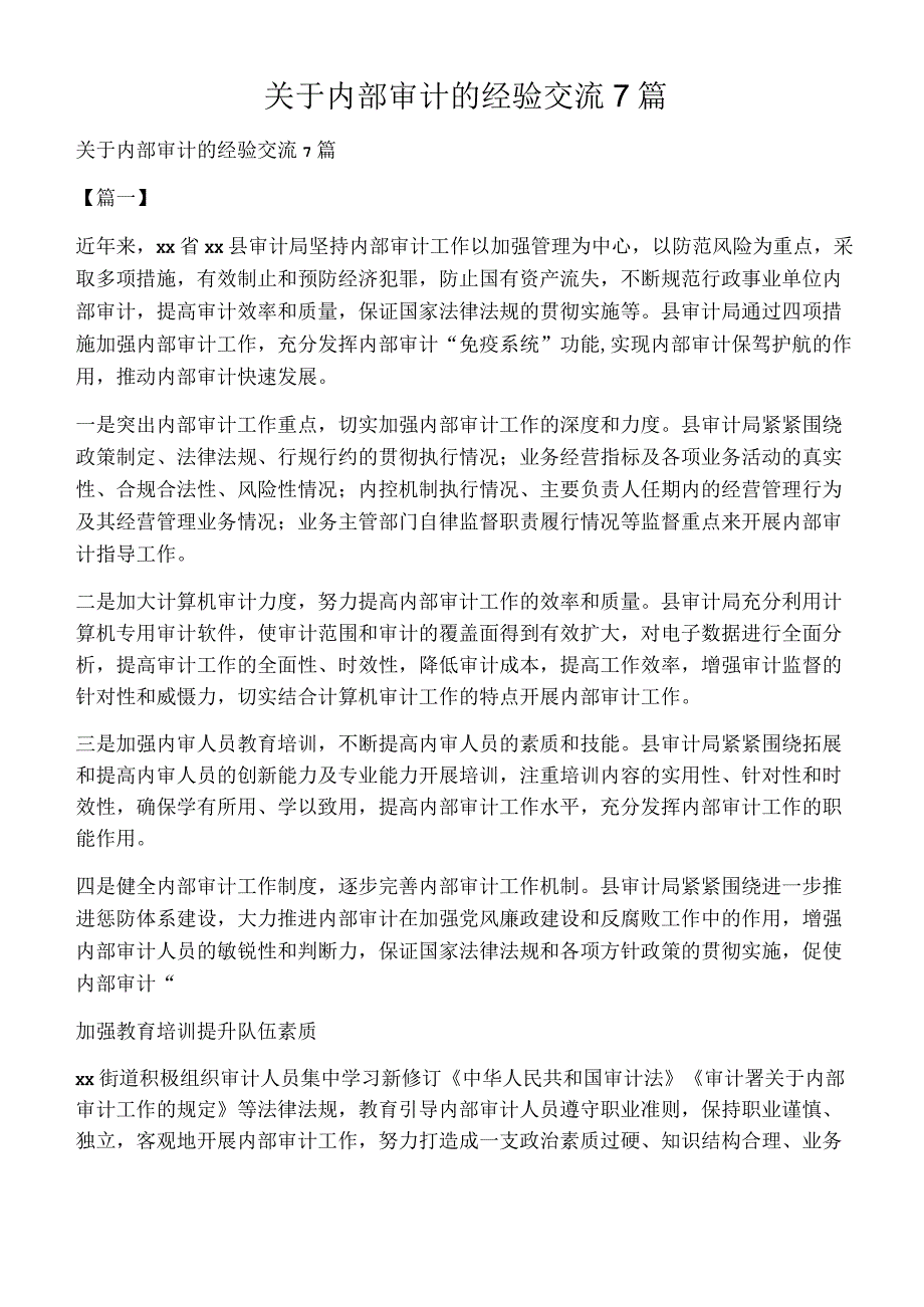 关于内部审计的经验交流7篇.docx_第1页