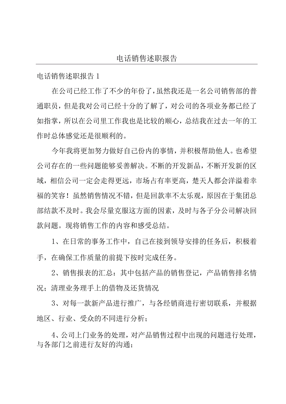 电话销售述职报告.docx_第1页