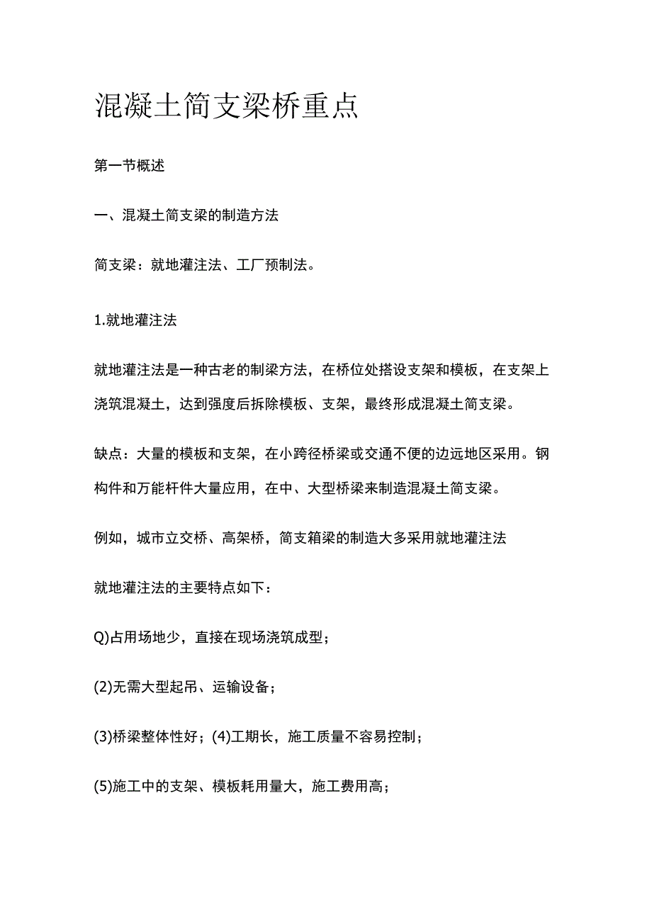 混凝土简支梁桥重点.docx_第1页