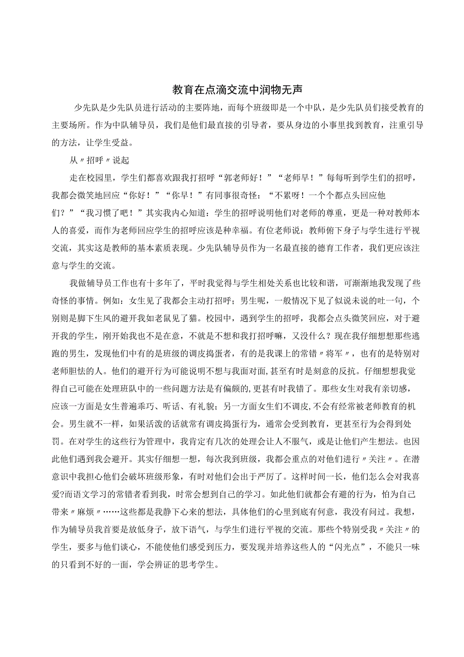 教育在点滴交流中润物无声 论文.docx_第1页