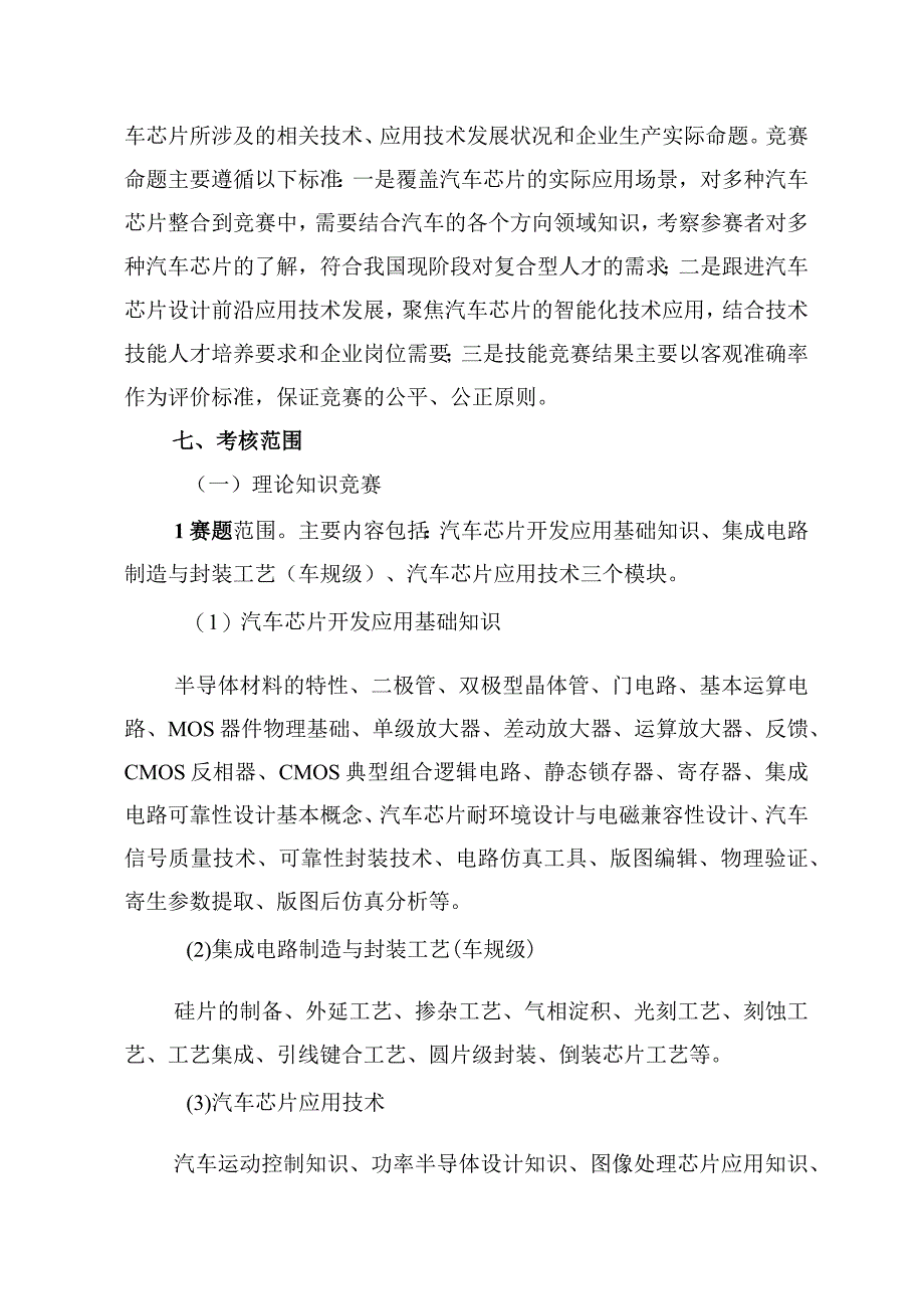 半导体分立器件和集成电路装调工（汽车芯片开发应用）赛项广东省选拔赛技术方案.docx_第3页