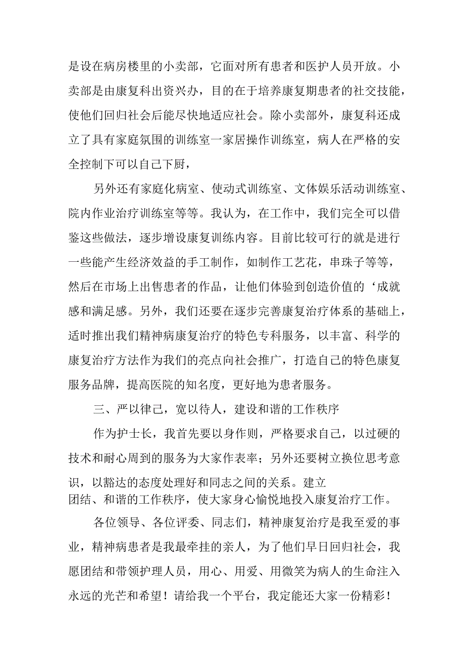 精神科康复护士长职位竞聘的演讲稿十八篇.docx_第2页