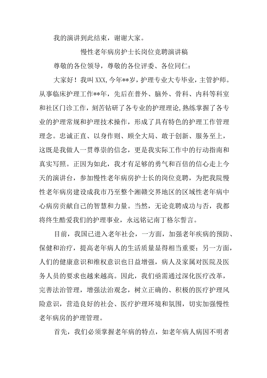 精神科康复护士长职位竞聘的演讲稿十八篇.docx_第3页