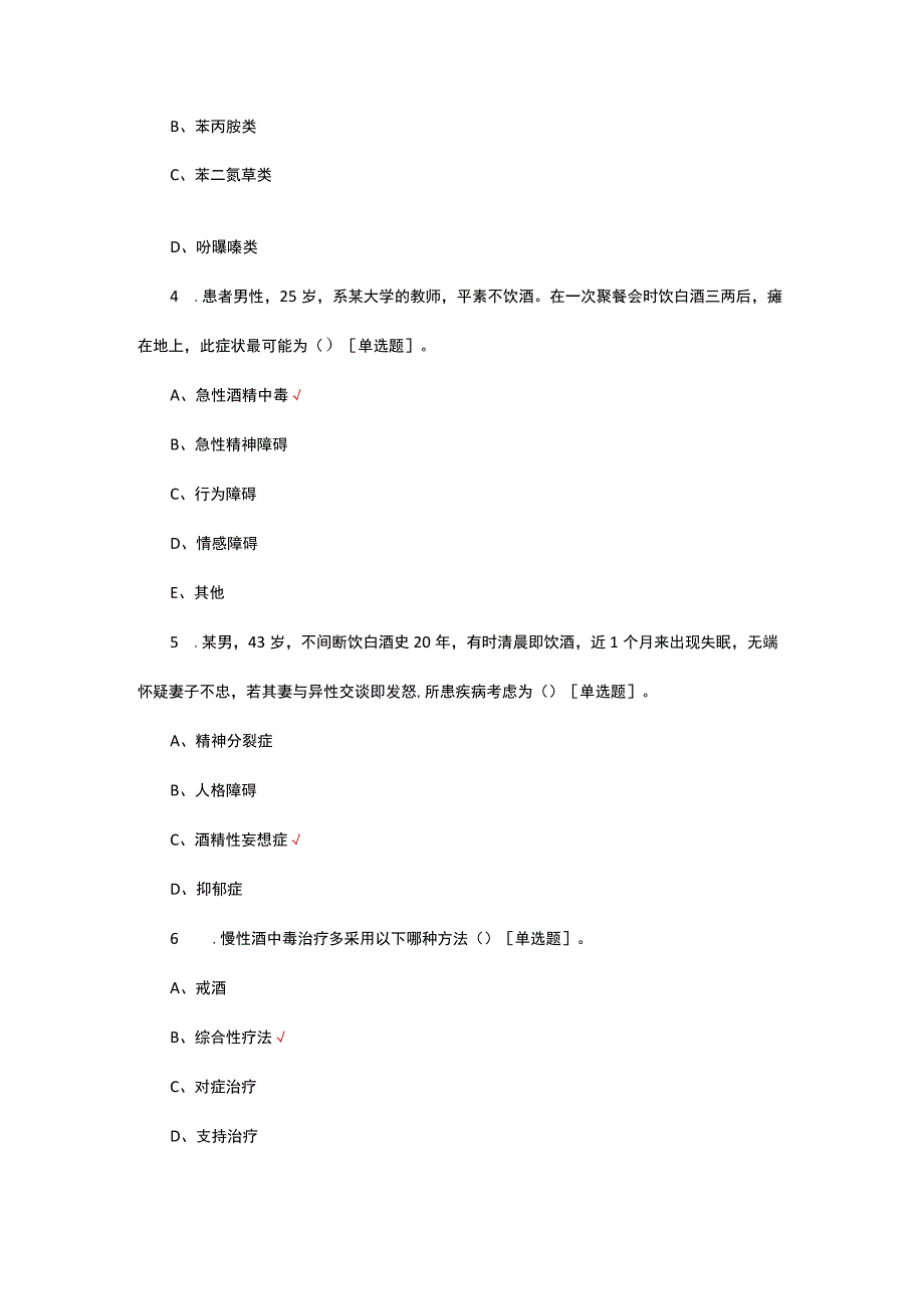 精神活性物质所致精神障碍患者的诊疗及护理考核试题.docx_第2页