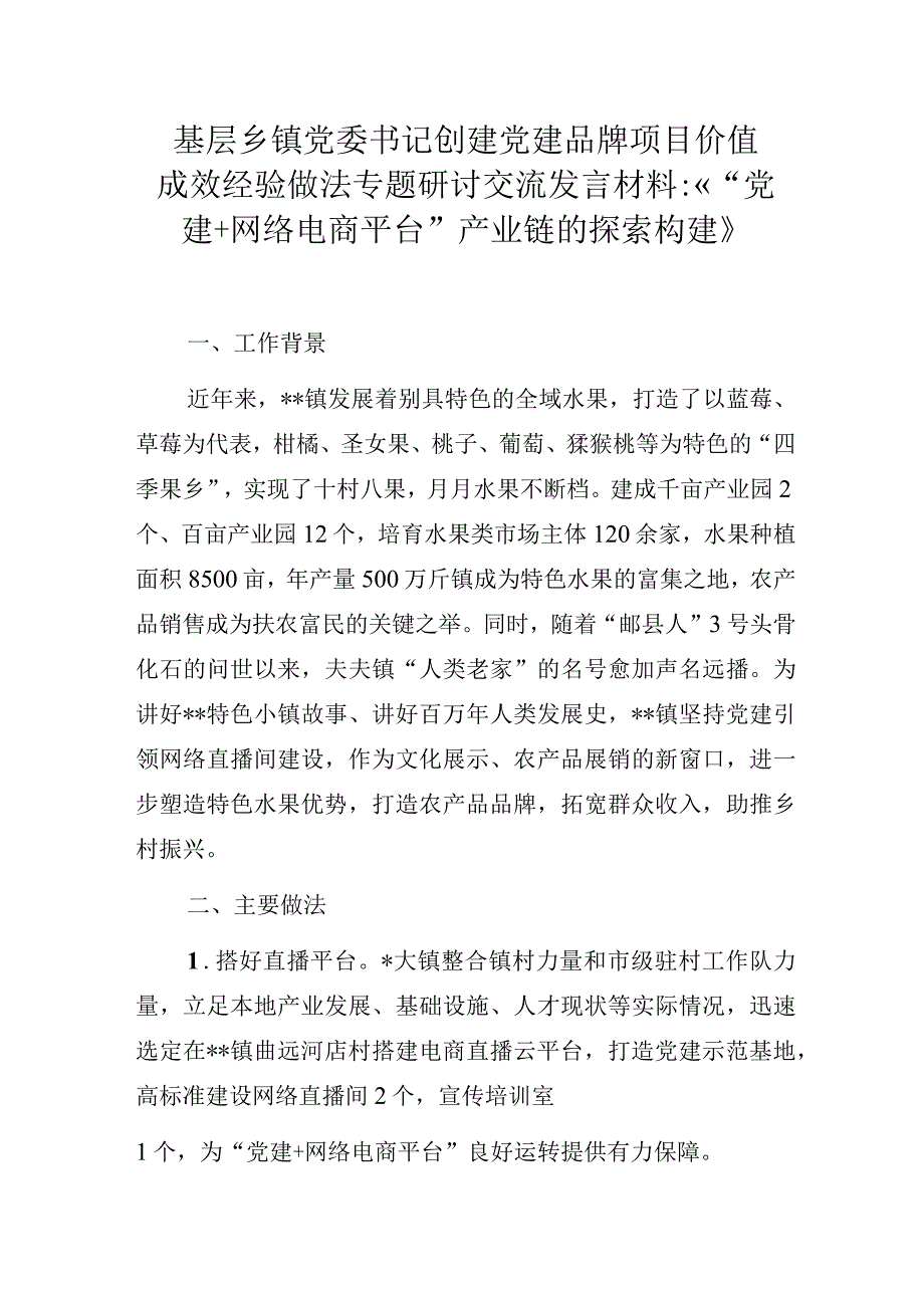 基层乡镇党委书记创建党建品牌项目价值成效经验做法专题研讨交流发言材料：《“党建+网络电商平台”产业链的探索构建》.docx_第1页