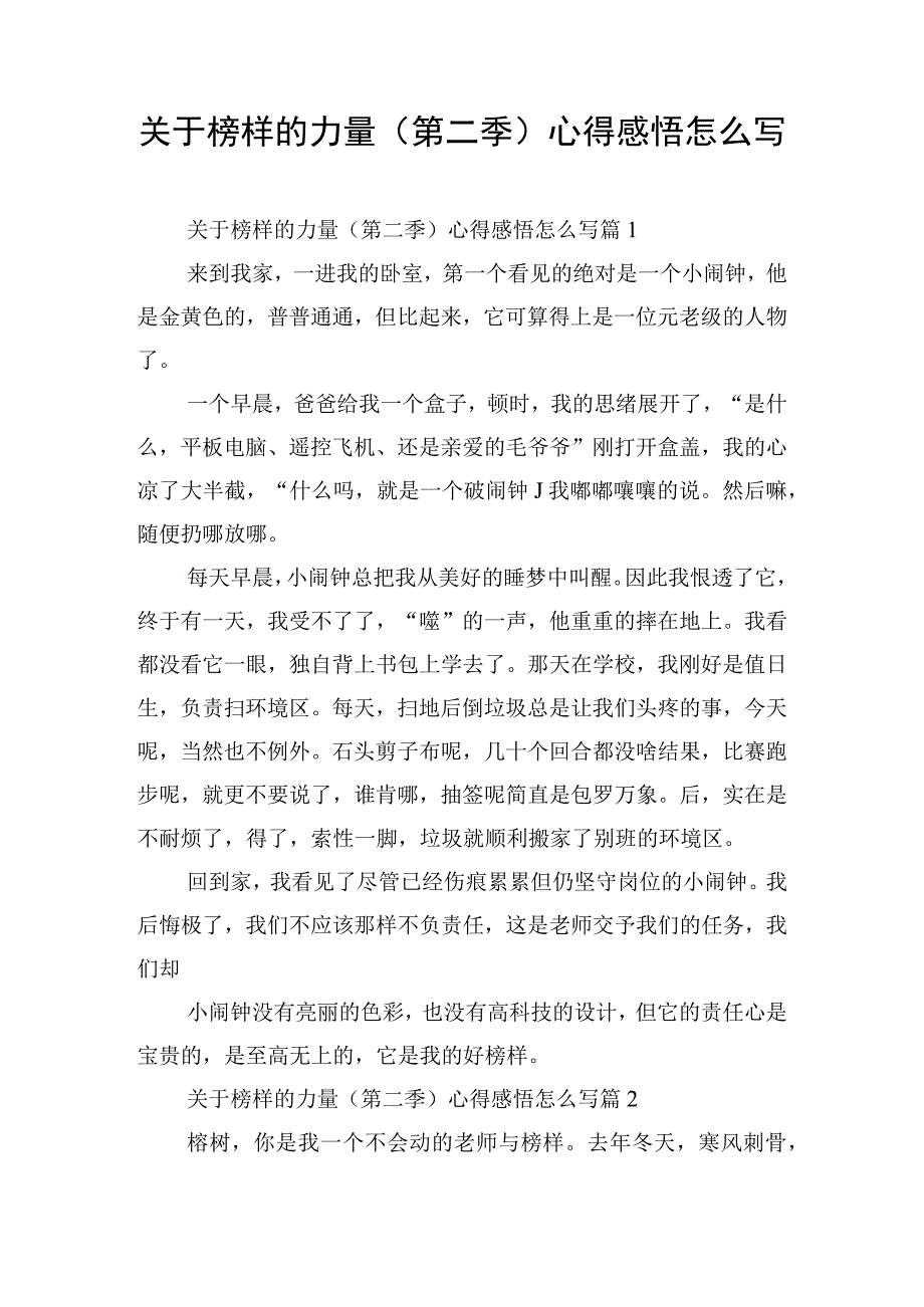 关于榜样的力量(第二季)心得感悟怎么写.docx_第1页