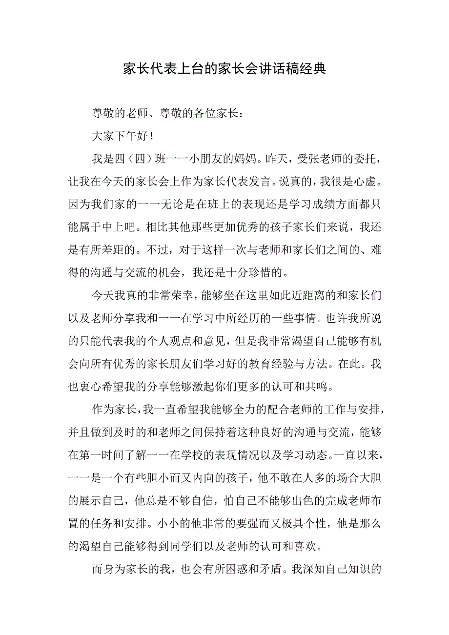 家长代表上台的会讲话稿经典.docx_第1页