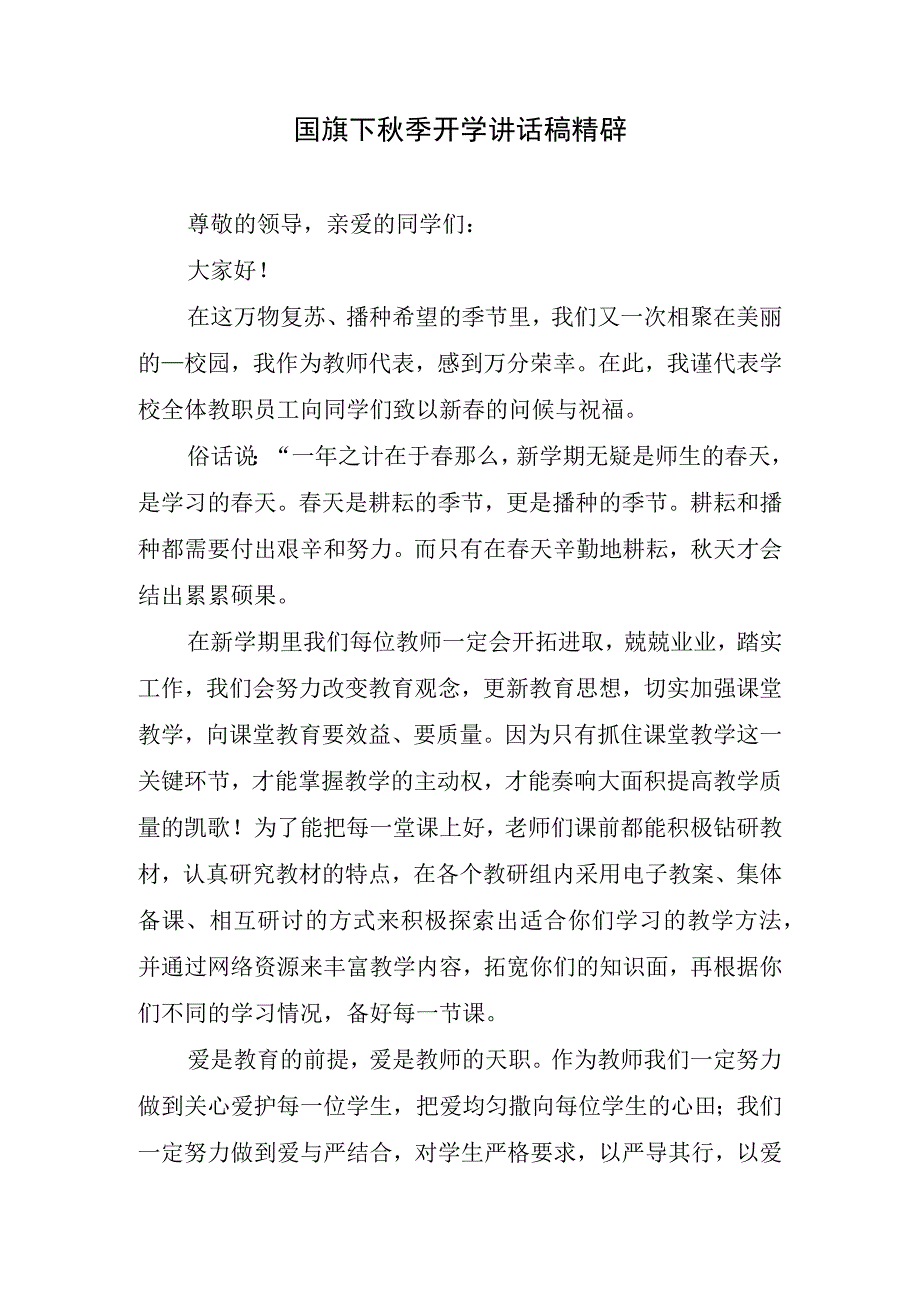 国旗下秋季开学讲话稿精辟.docx_第1页