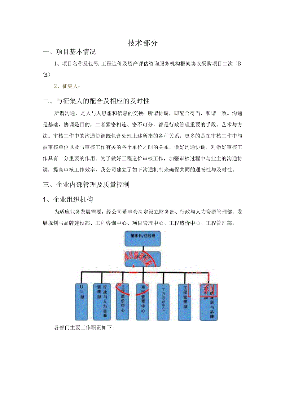 工程造价及资产评估咨询服务机构框架协议采购项目技术方案 (纯方案44页).docx_第1页