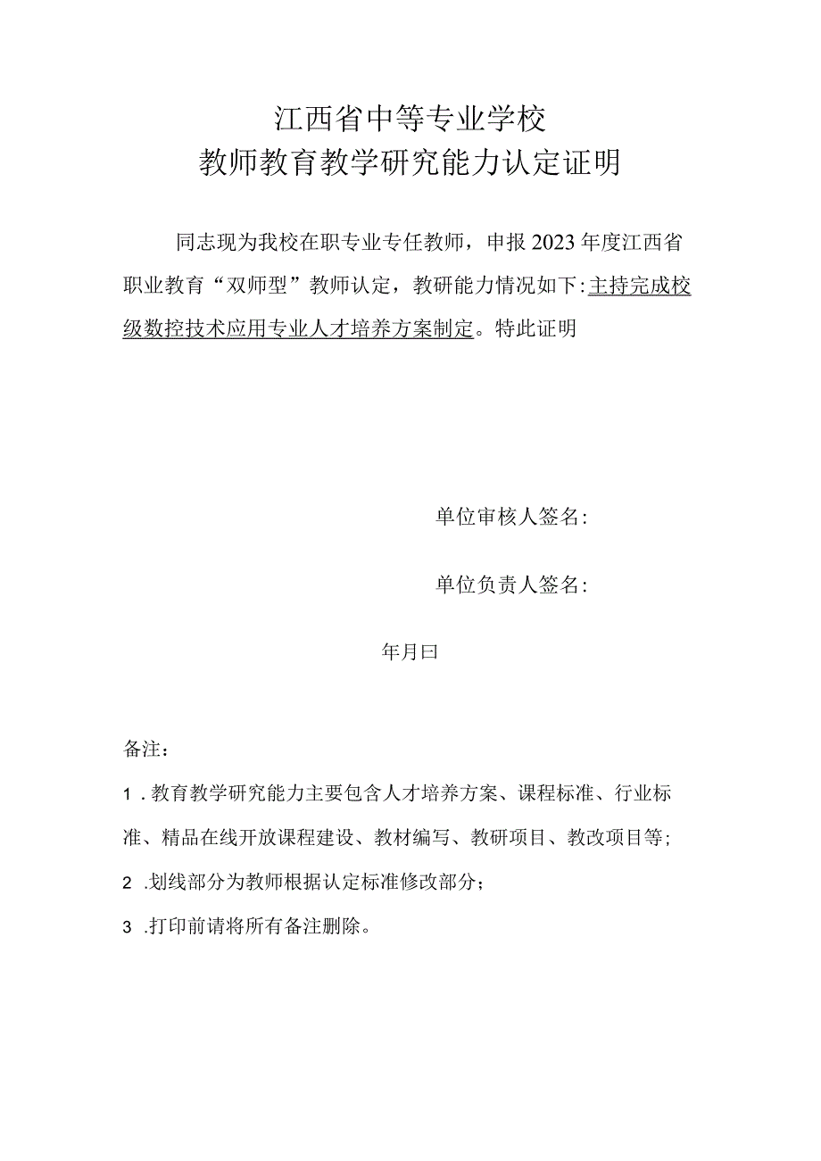 江西省职业教育“双师型”教师认定--教师教育教学研究能力认定证明.docx_第1页