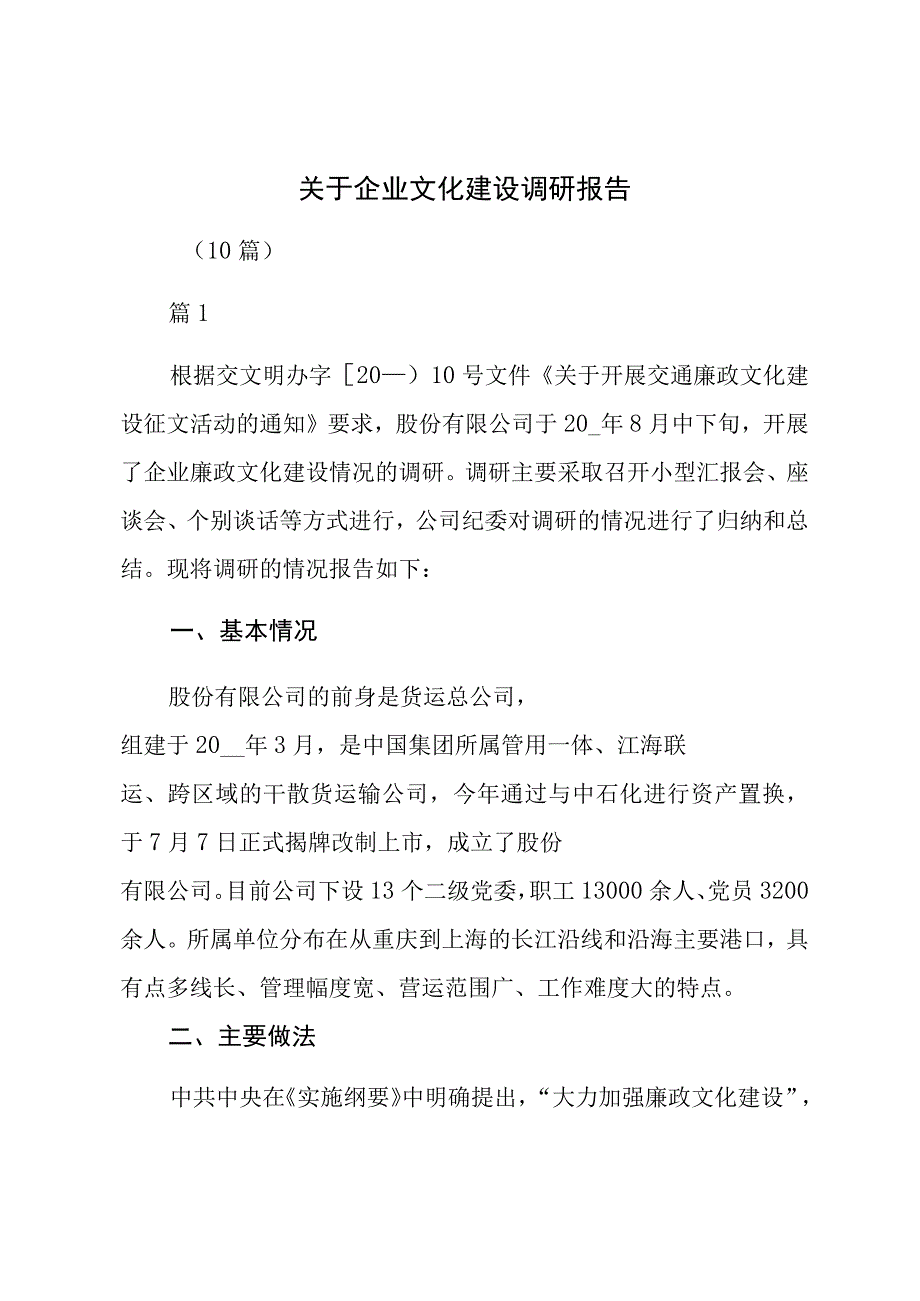 关于企业文化建设调研报告（10篇）.docx_第1页