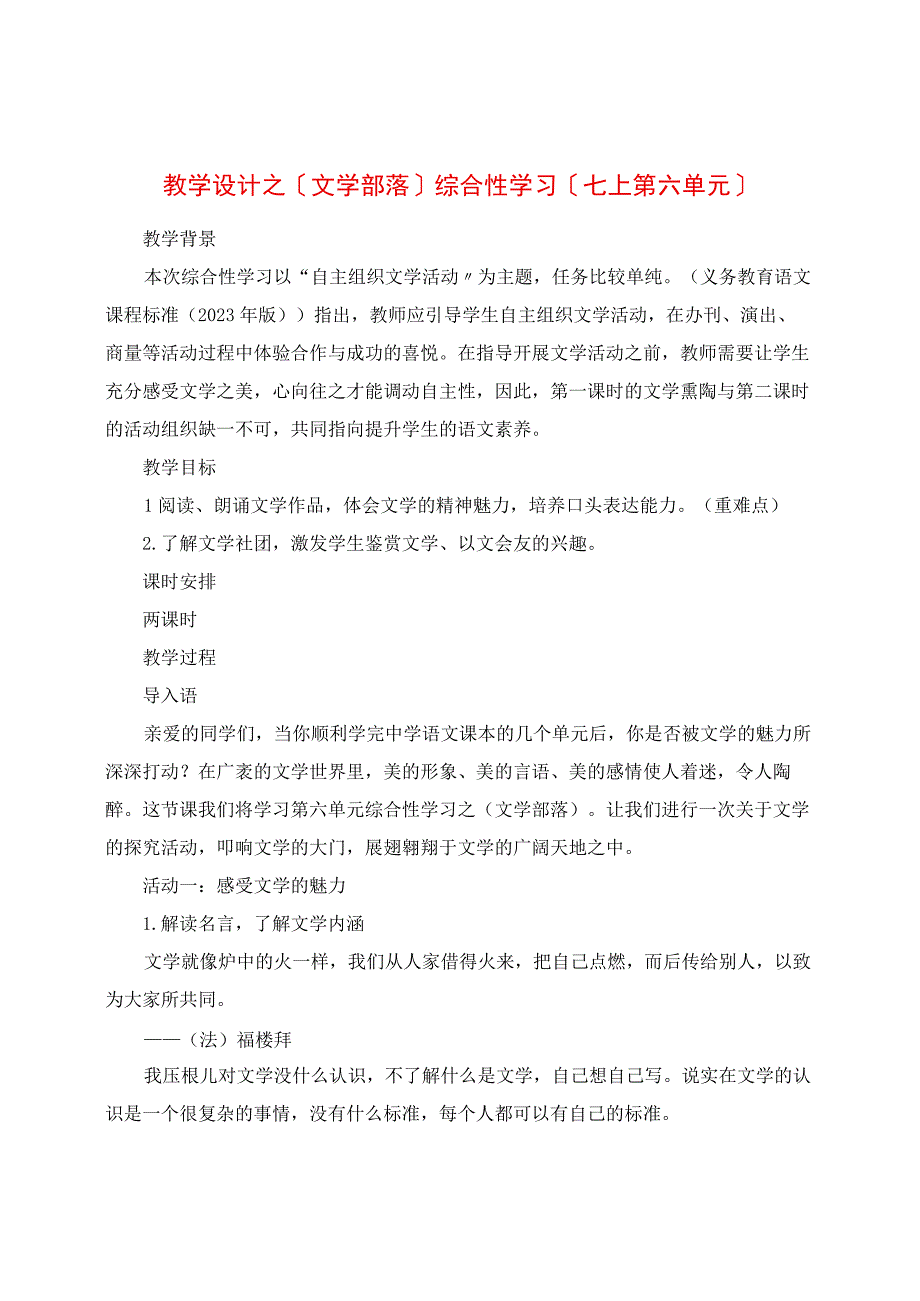 教学设计之《文学部落》综合性学习（七上第六单元）.docx_第1页