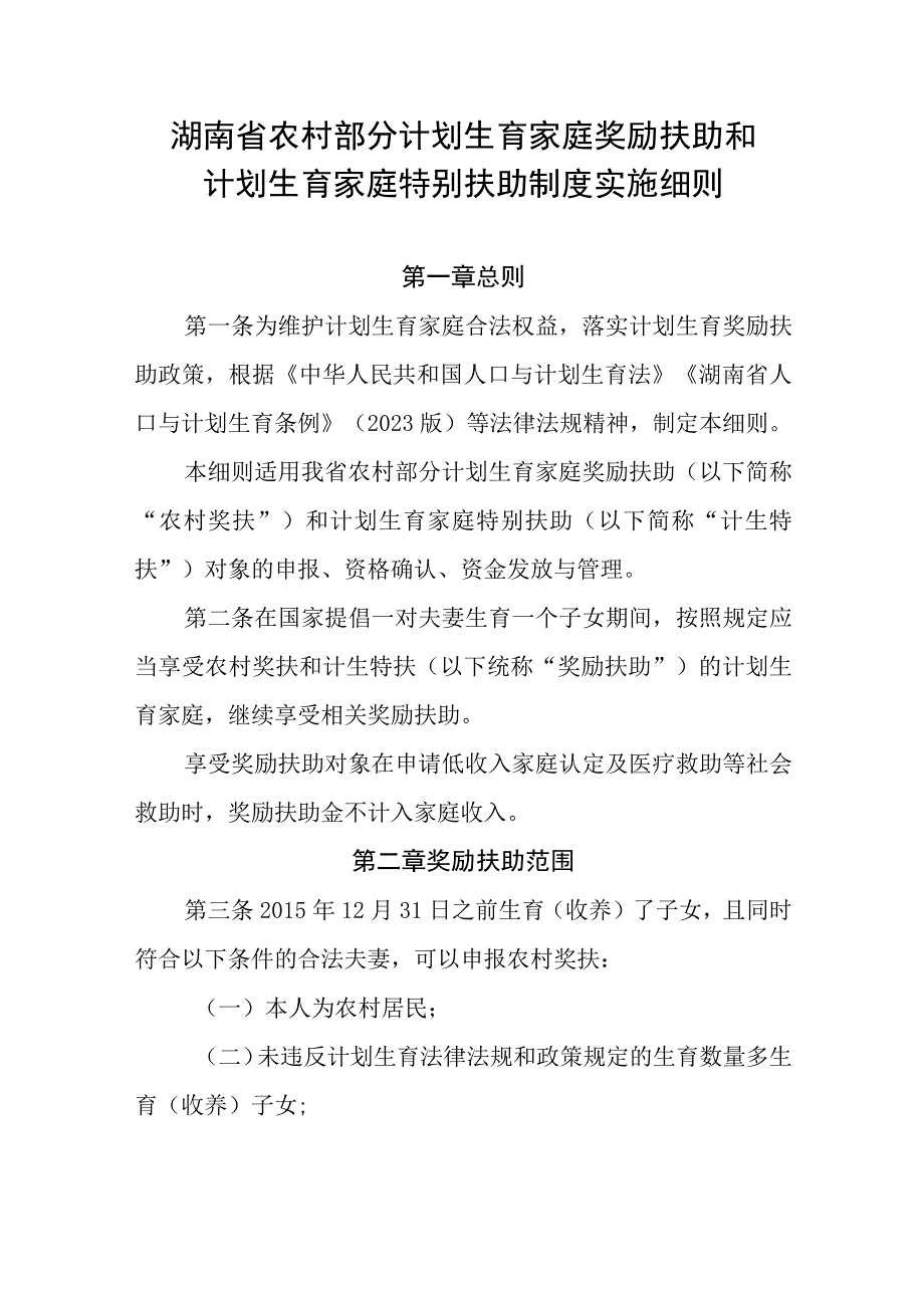 湖南省农村部分计划生育家庭奖励扶助和计划生育家庭特别扶助制度实施细则.docx_第1页