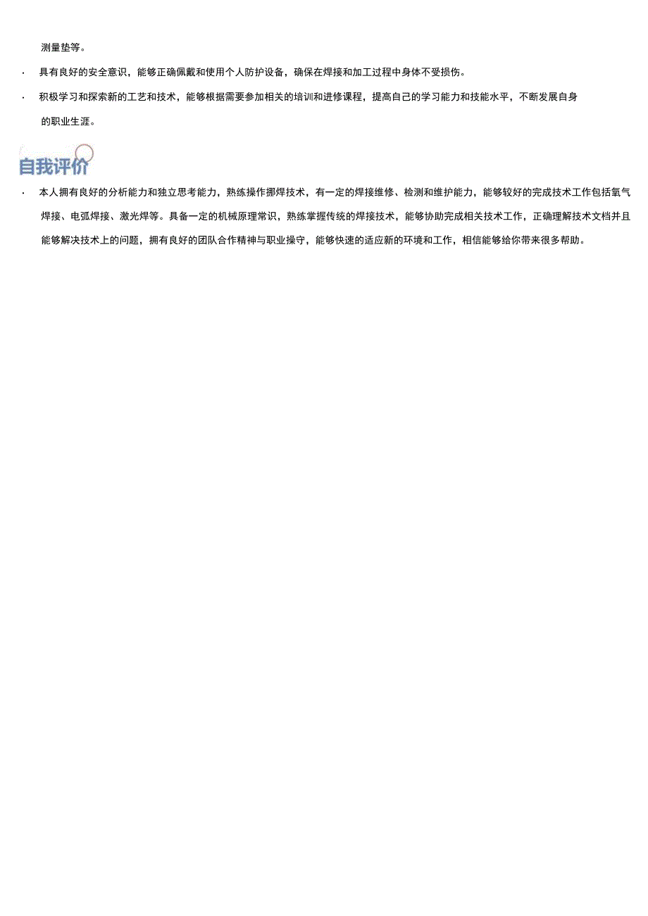 焊工岗位简历模板.docx_第3页