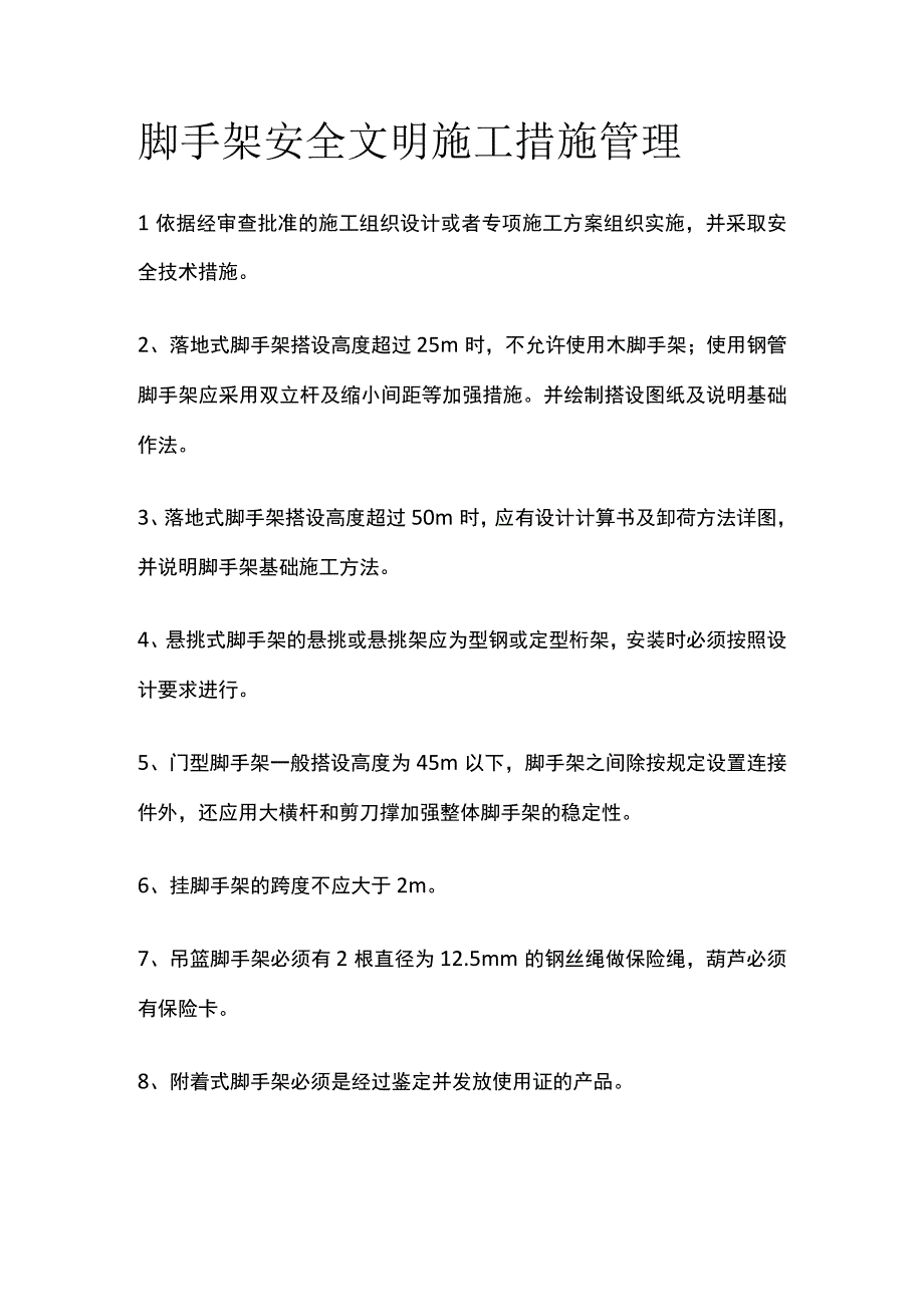 脚手架安全文明施工措施管理.docx_第1页