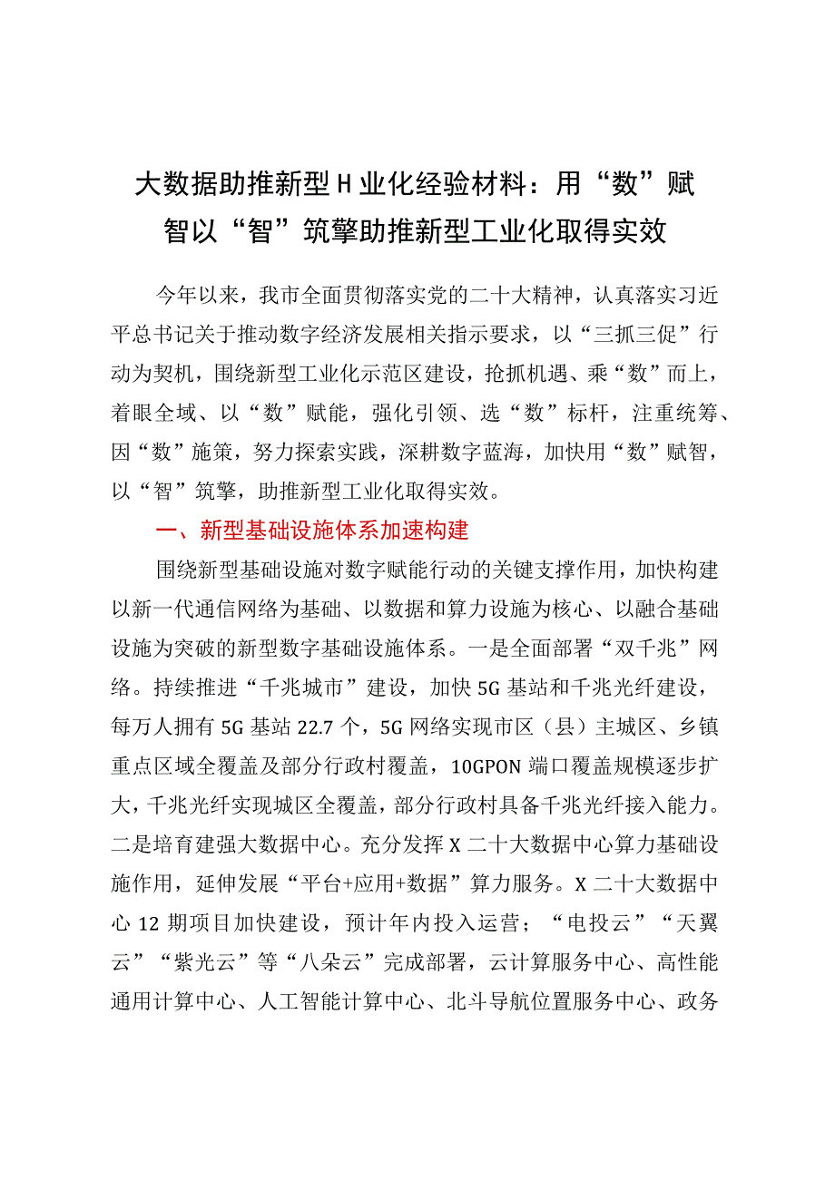 大数据助推新型工业化经验材料：用“数”赋智 以“智”筑擎 助推新型工业化取得实效.docx_第1页