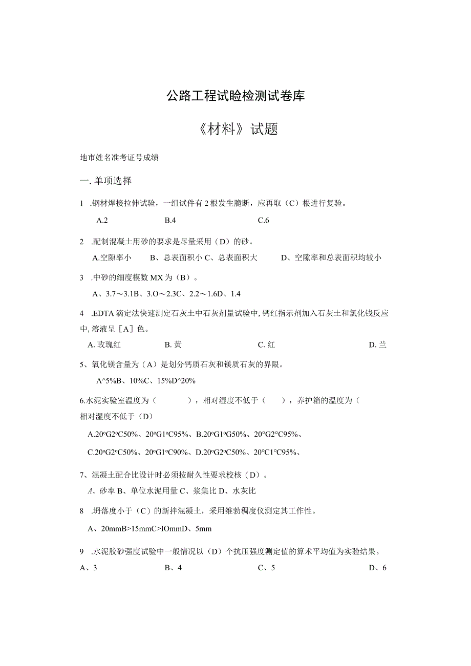 公路工程试验检测题库.docx_第1页