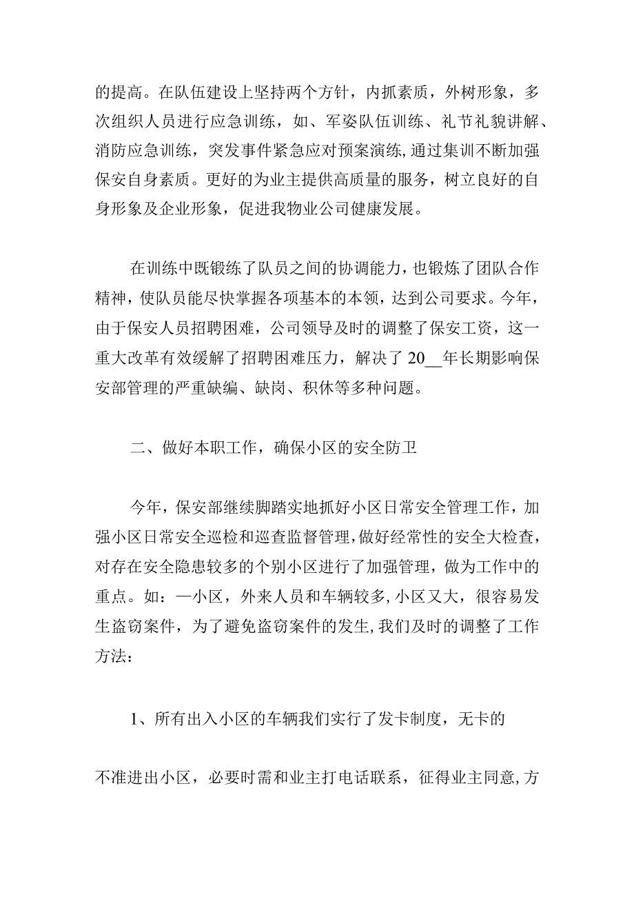 关于安保工作总结范文三篇.docx_第2页