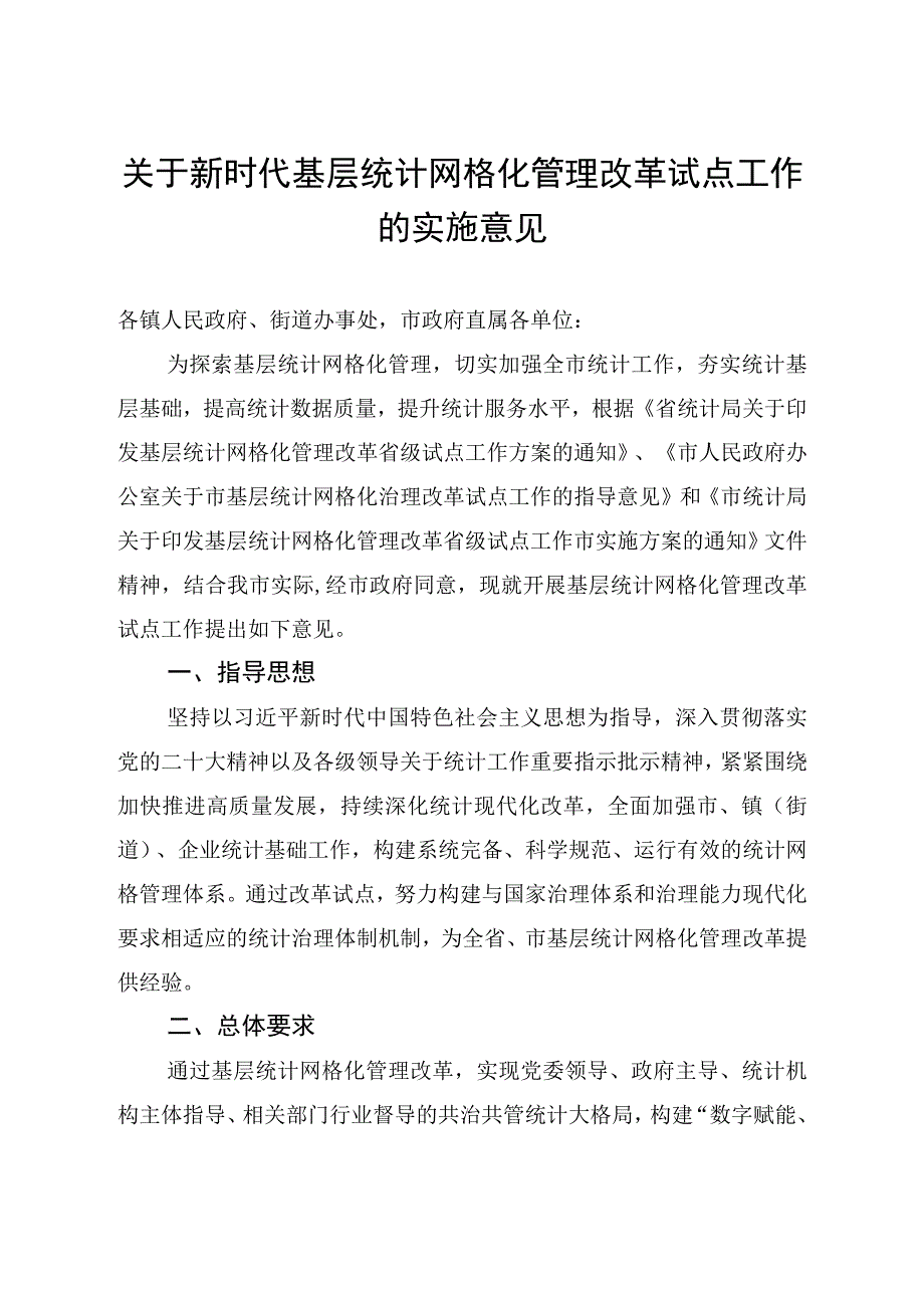 关于新时代基层统计网格化管理改革试点工作的实施意见.docx_第1页