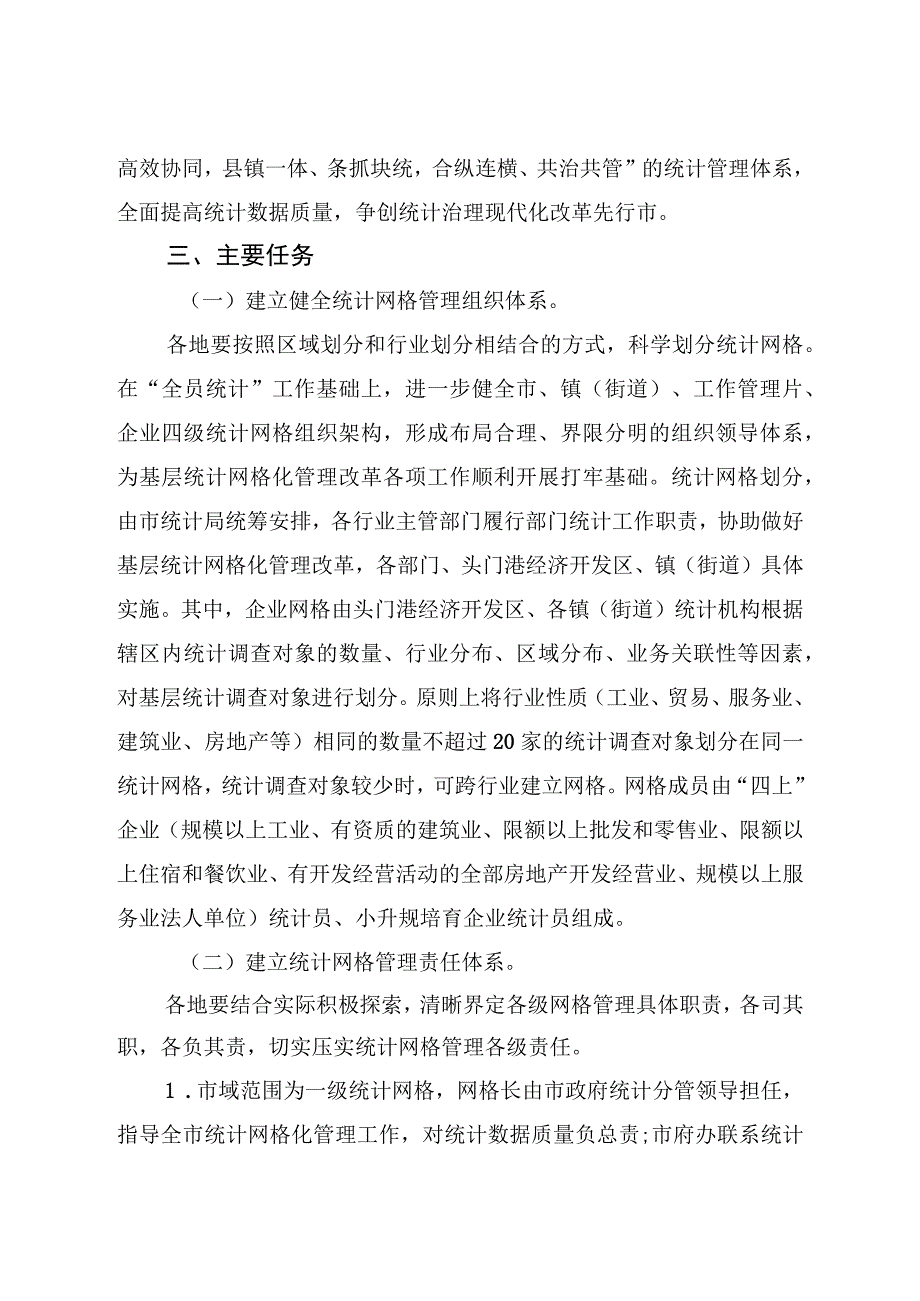 关于新时代基层统计网格化管理改革试点工作的实施意见.docx_第2页