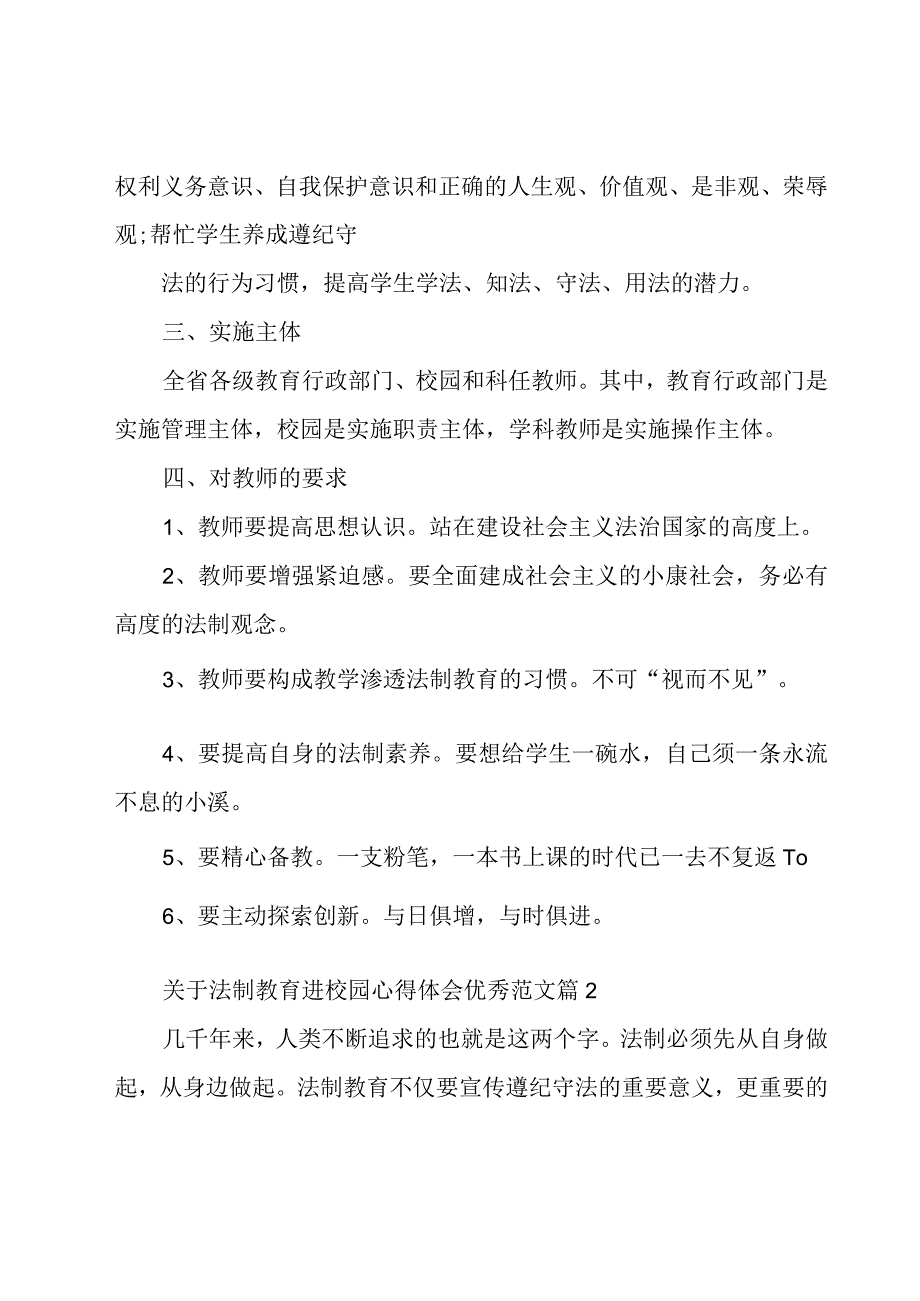 关于法制教育进校园心得体会优秀范文（16篇）.docx_第2页