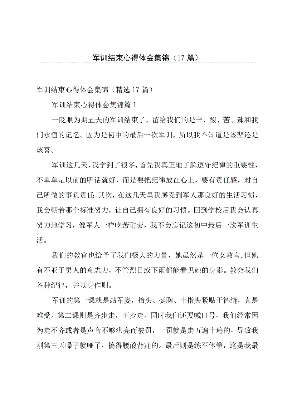 军训结束心得体会集锦（17篇）.docx_第1页