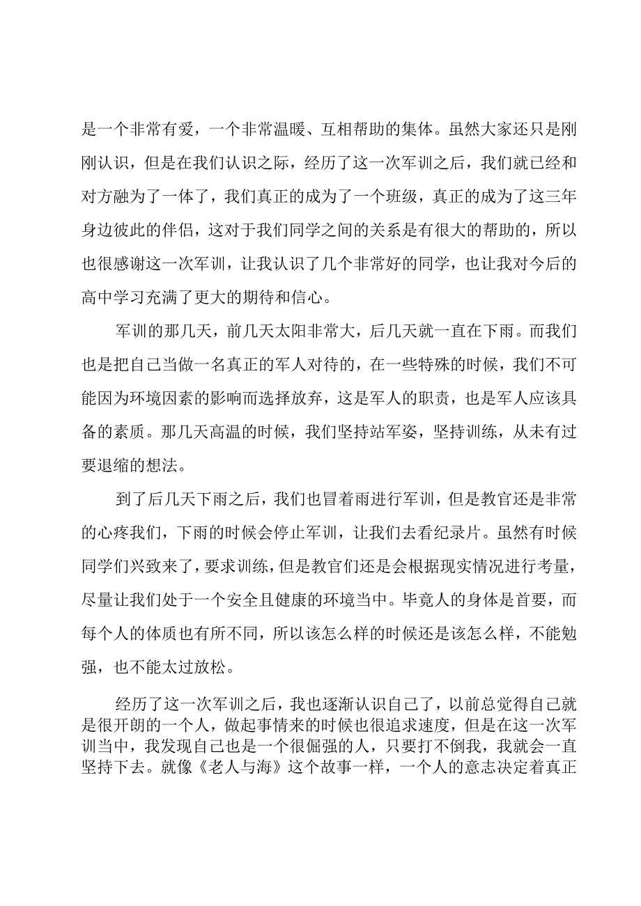 军训结束心得体会集锦（17篇）.docx_第3页