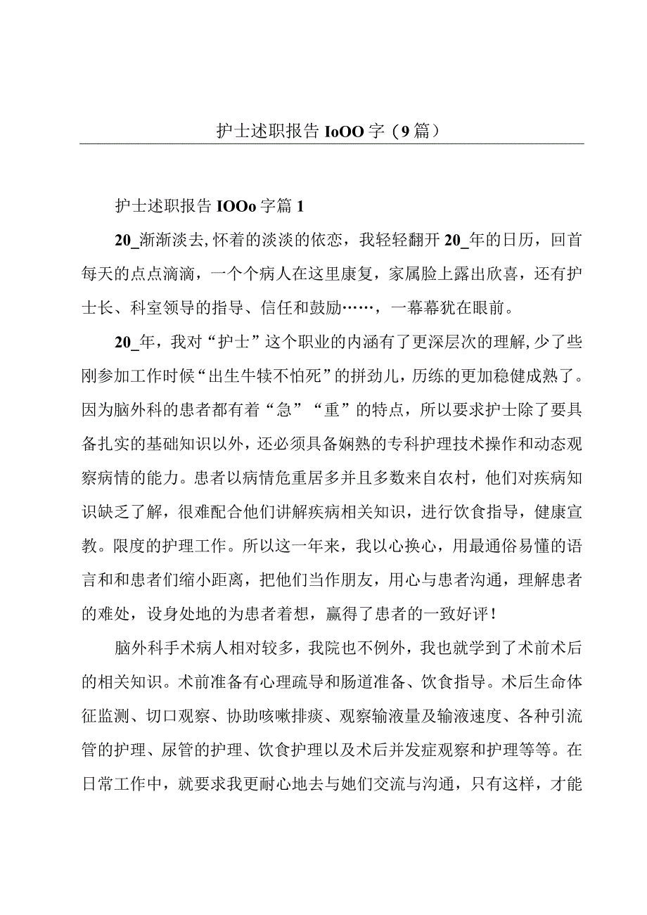 护士述职报告1000字(9篇).docx_第1页