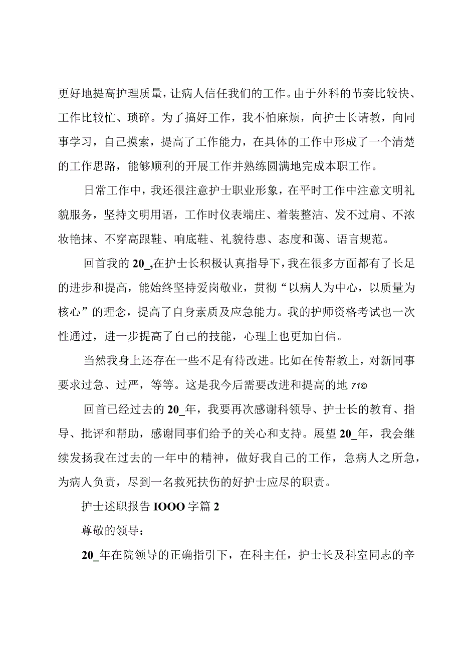 护士述职报告1000字(9篇).docx_第2页