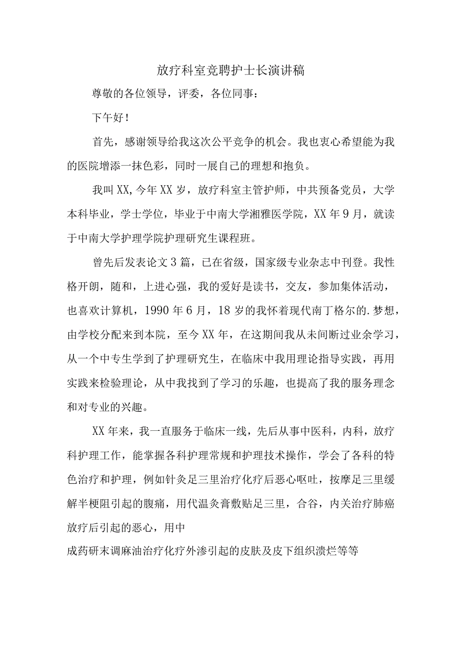 放疗科室竞聘护士长演讲稿.docx_第1页