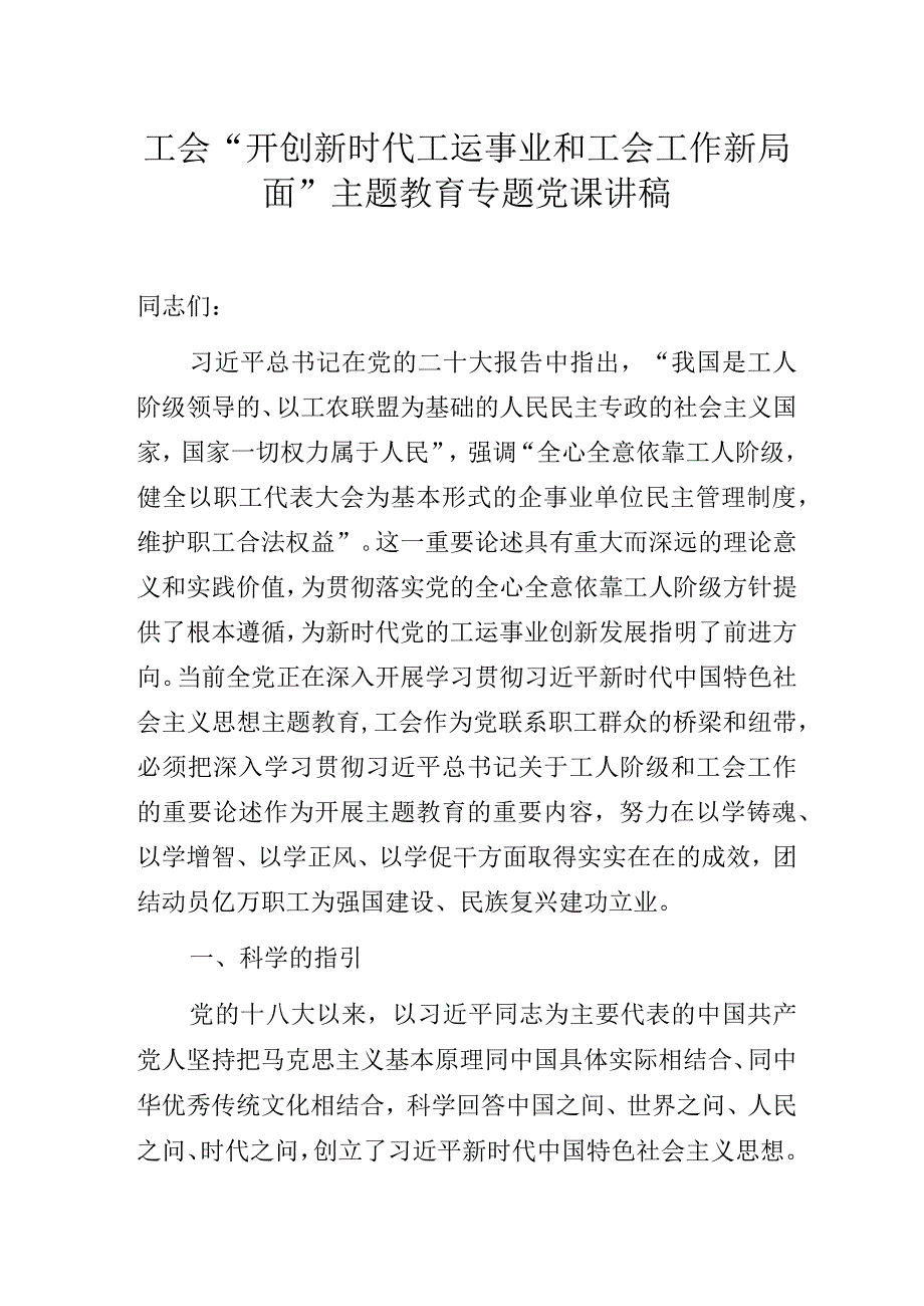 工会“开创新时代工运事业和工会工作新局面”主题教育专题党课讲稿.docx_第1页