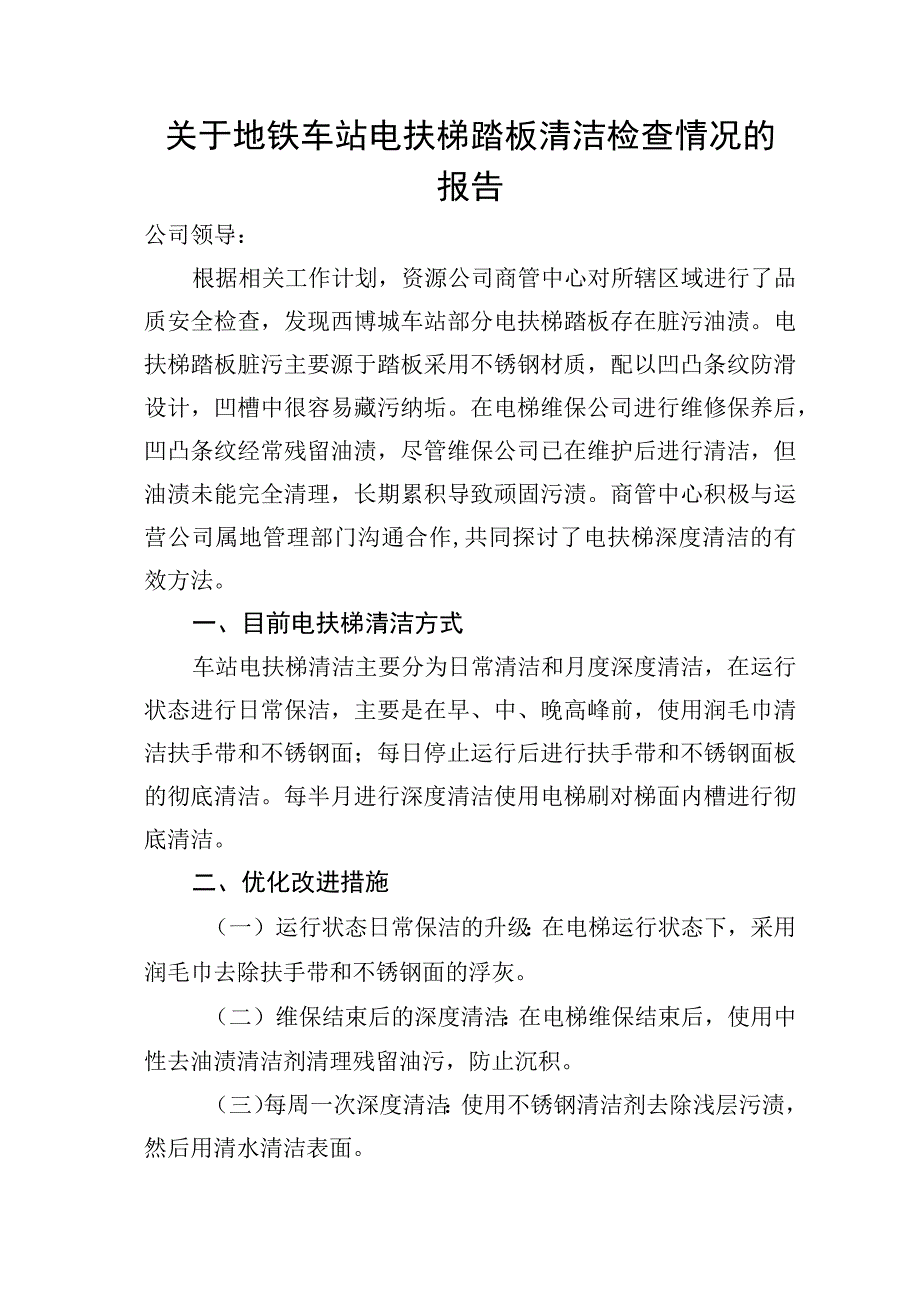 关于地铁车站电扶梯踏板清洁检查情况的报告.docx_第1页