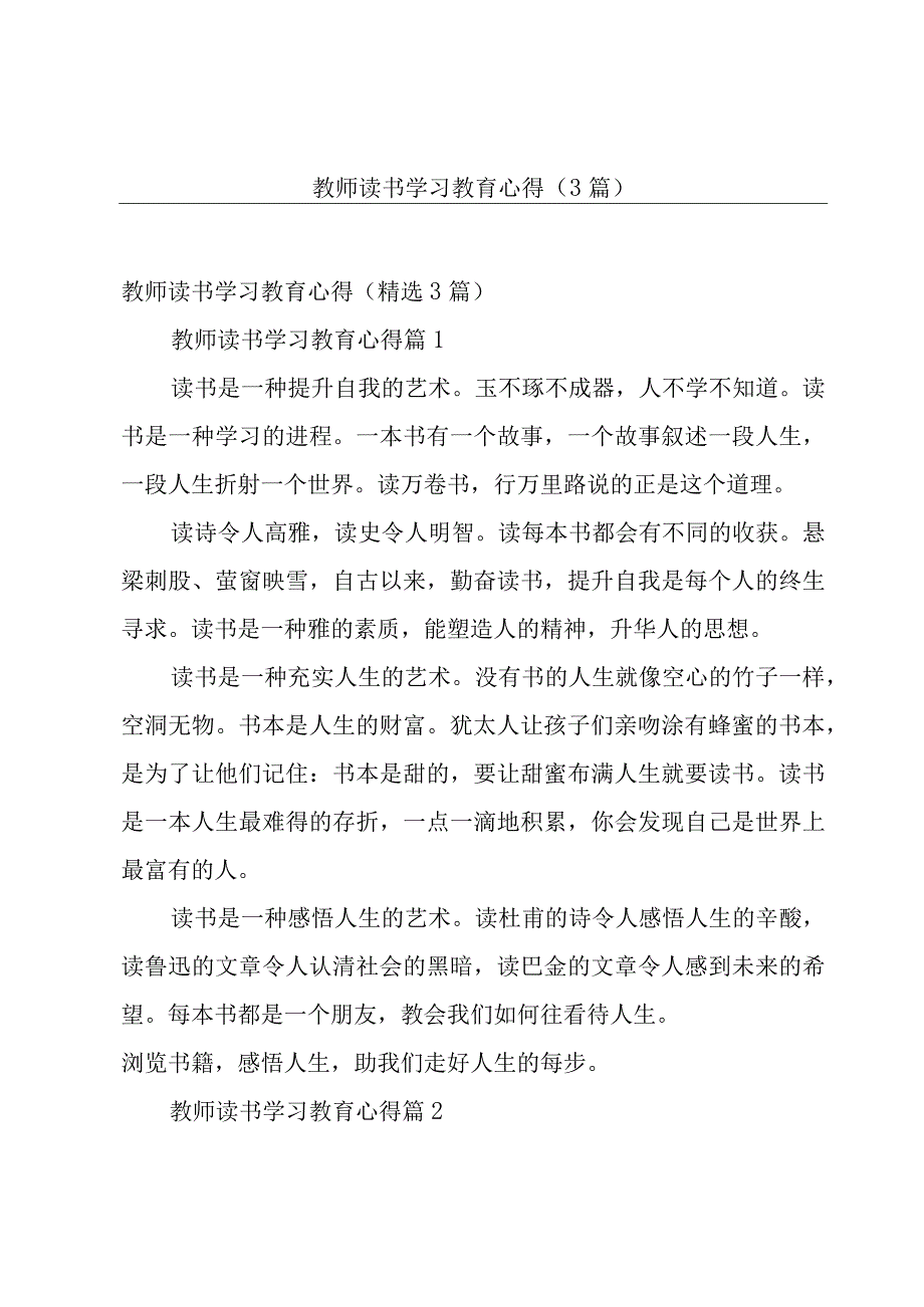 教师读书学习教育心得（3篇）.docx_第1页