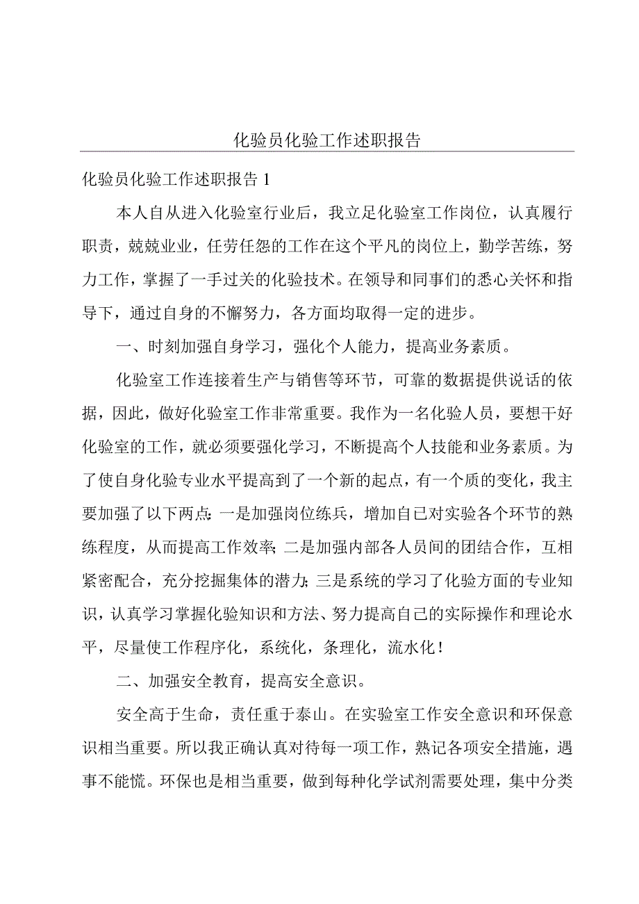 化验员化验工作述职报告.docx_第1页