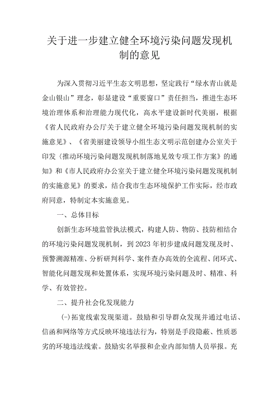 关于进一步建立健全环境污染问题发现机制的意见(1).docx_第1页