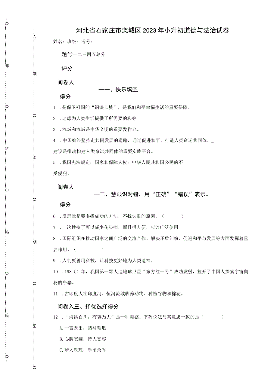 河北省石家庄市栾城区2023年小升初道德与法治试卷.docx_第1页