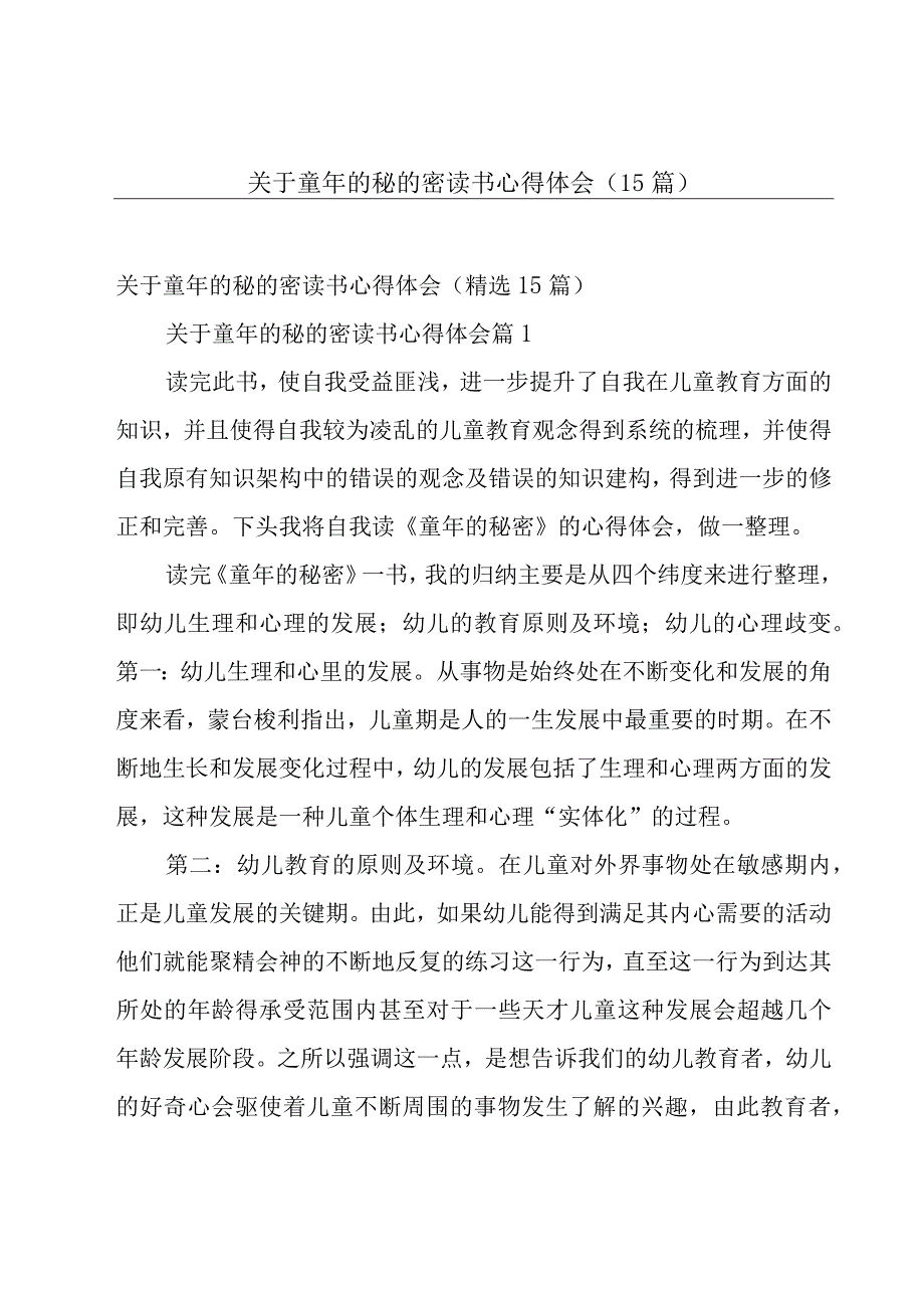 关于童年的秘的密读书心得体会（15篇）.docx_第1页