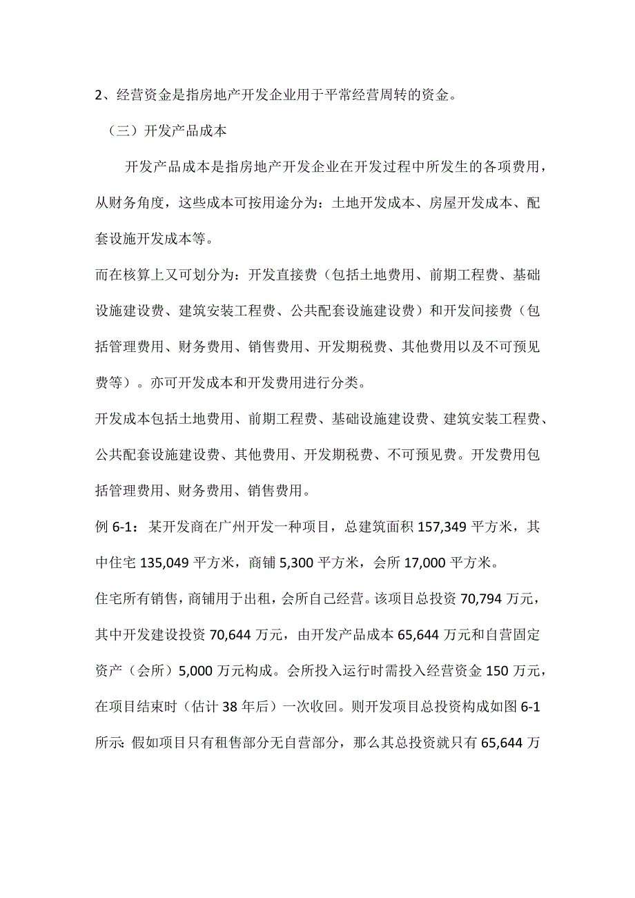 建设项目投资构成分析.docx_第2页