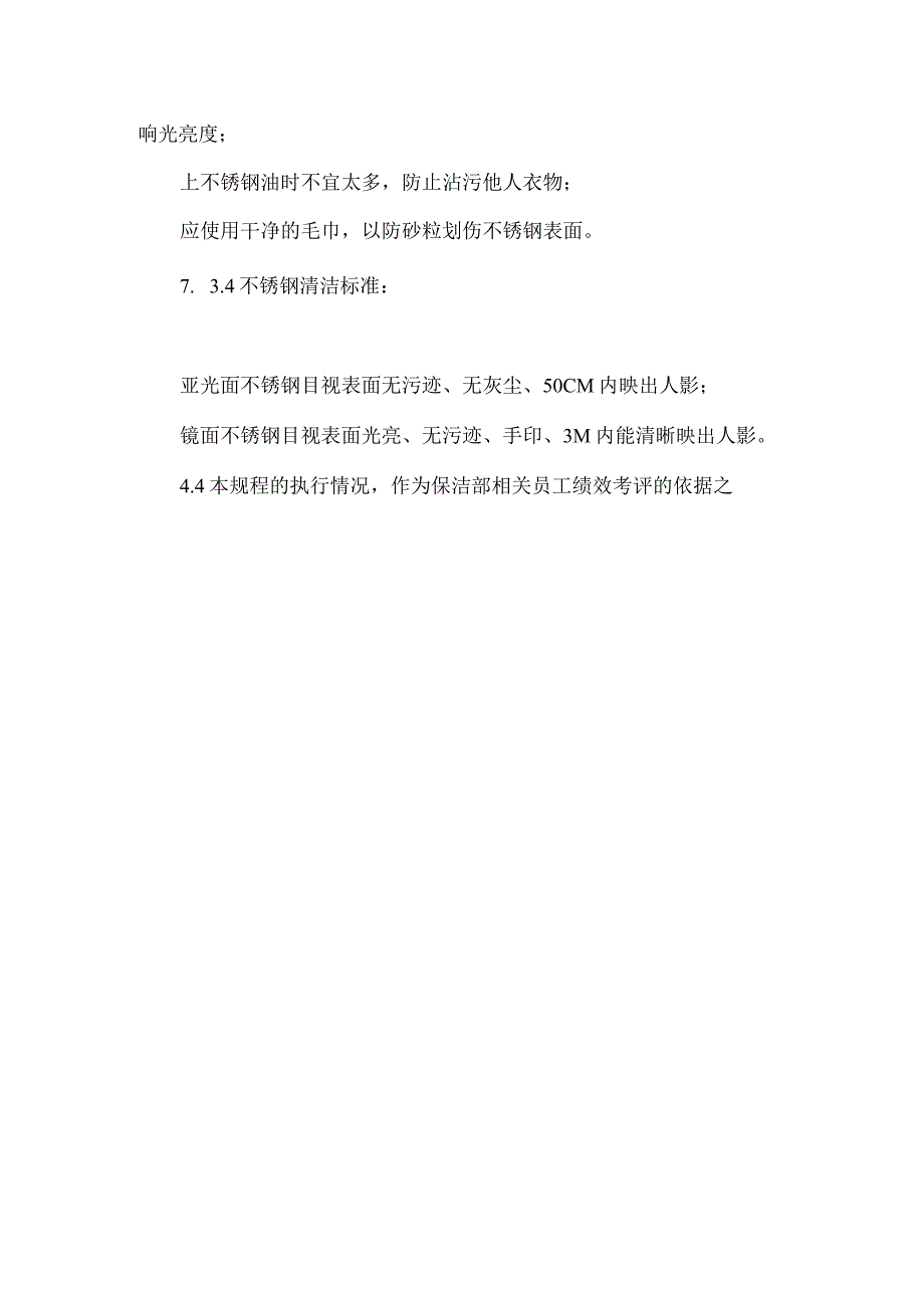 玻璃不锈钢清洁标准作业规程.docx_第3页