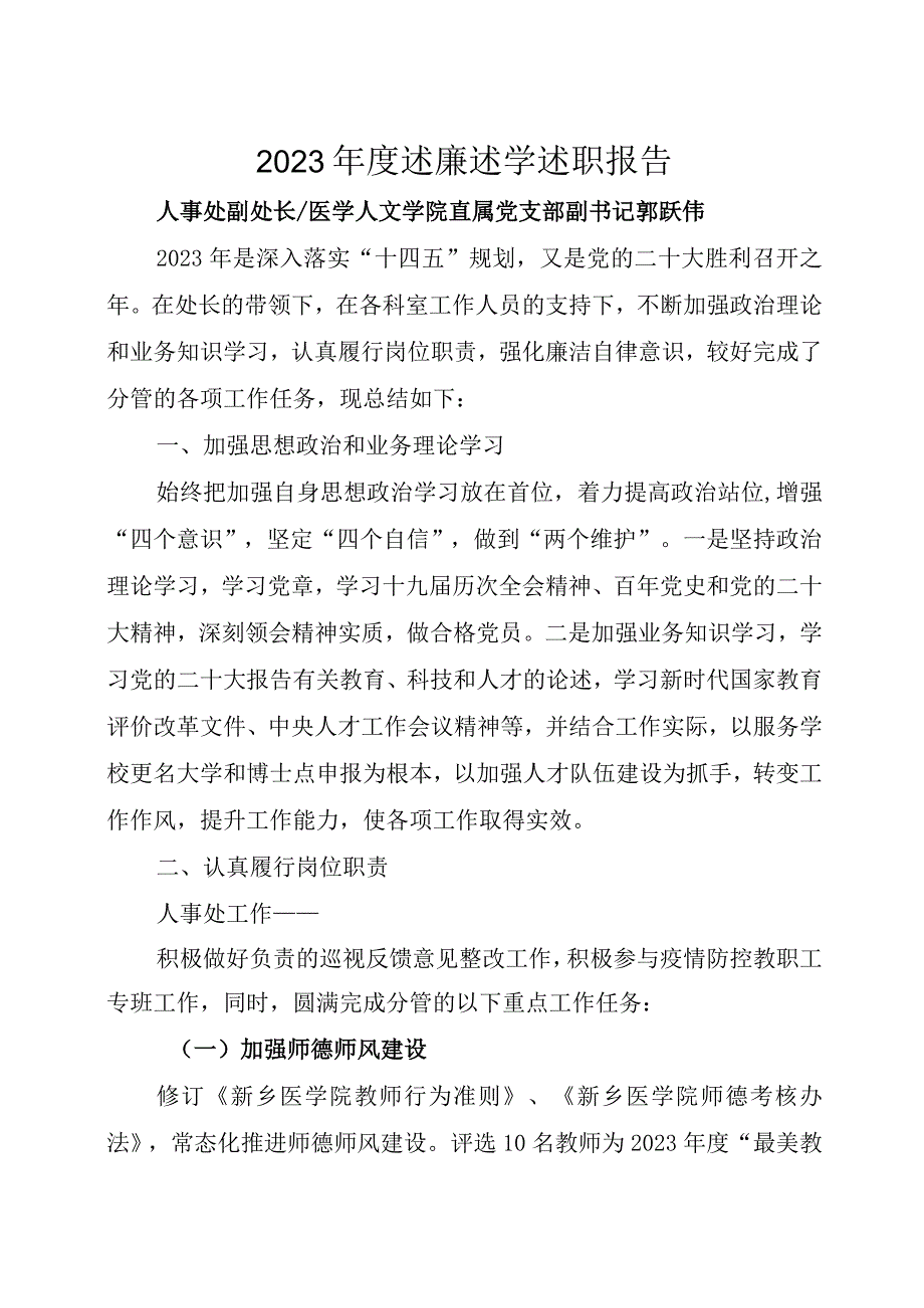 郭跃伟2022年度述廉述学述职报告.docx_第1页