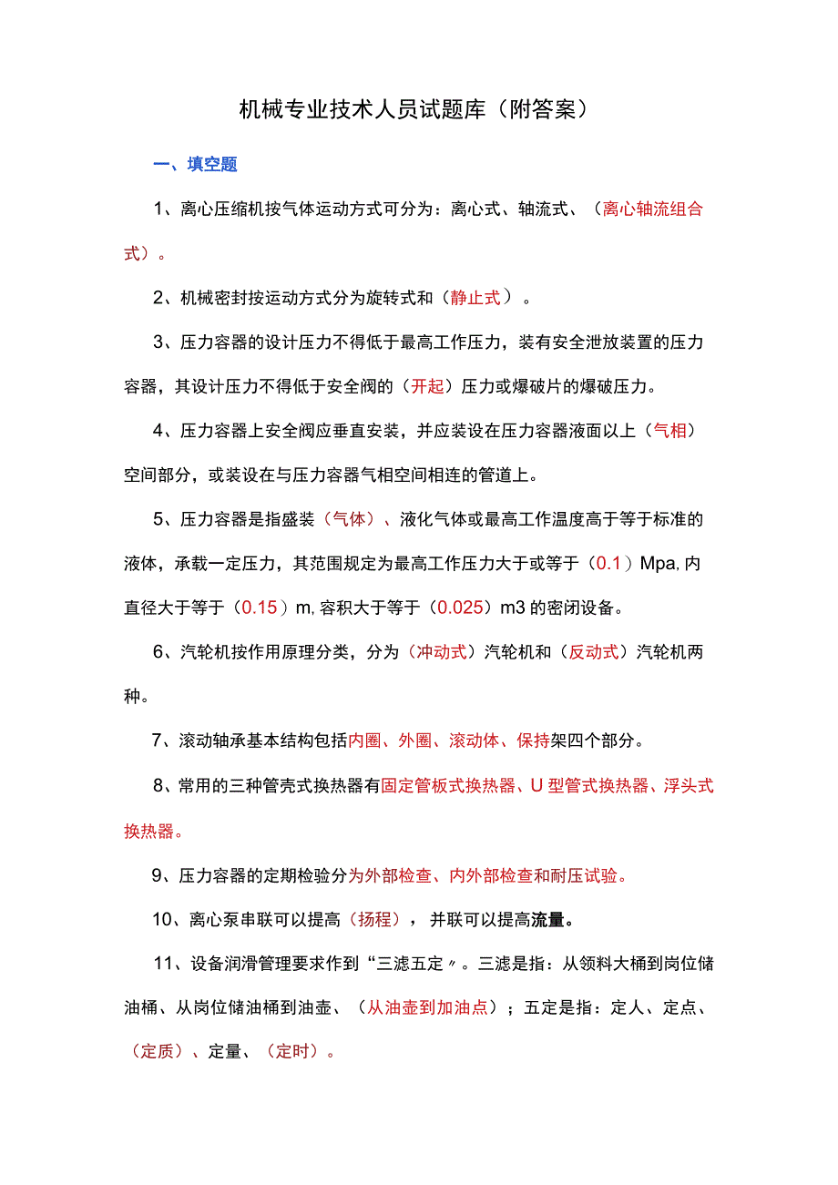 机械专业技术人员试题库（附答案）.docx_第1页