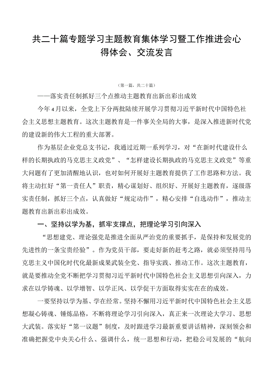 共二十篇专题学习主题教育集体学习暨工作推进会心得体会、交流发言.docx_第1页