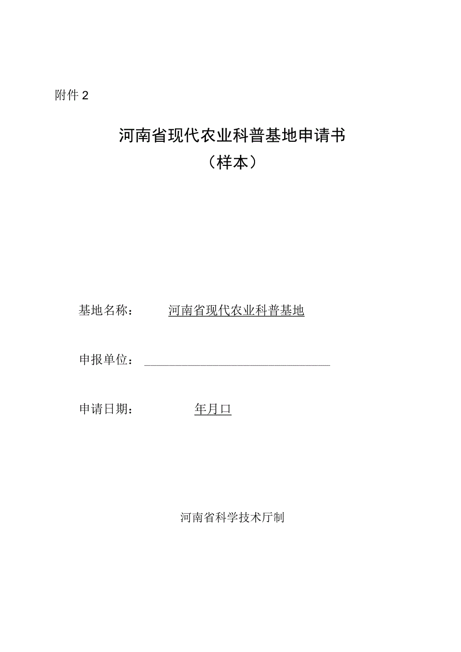 河南省现代农业科普基地申请书（样本）.docx_第1页