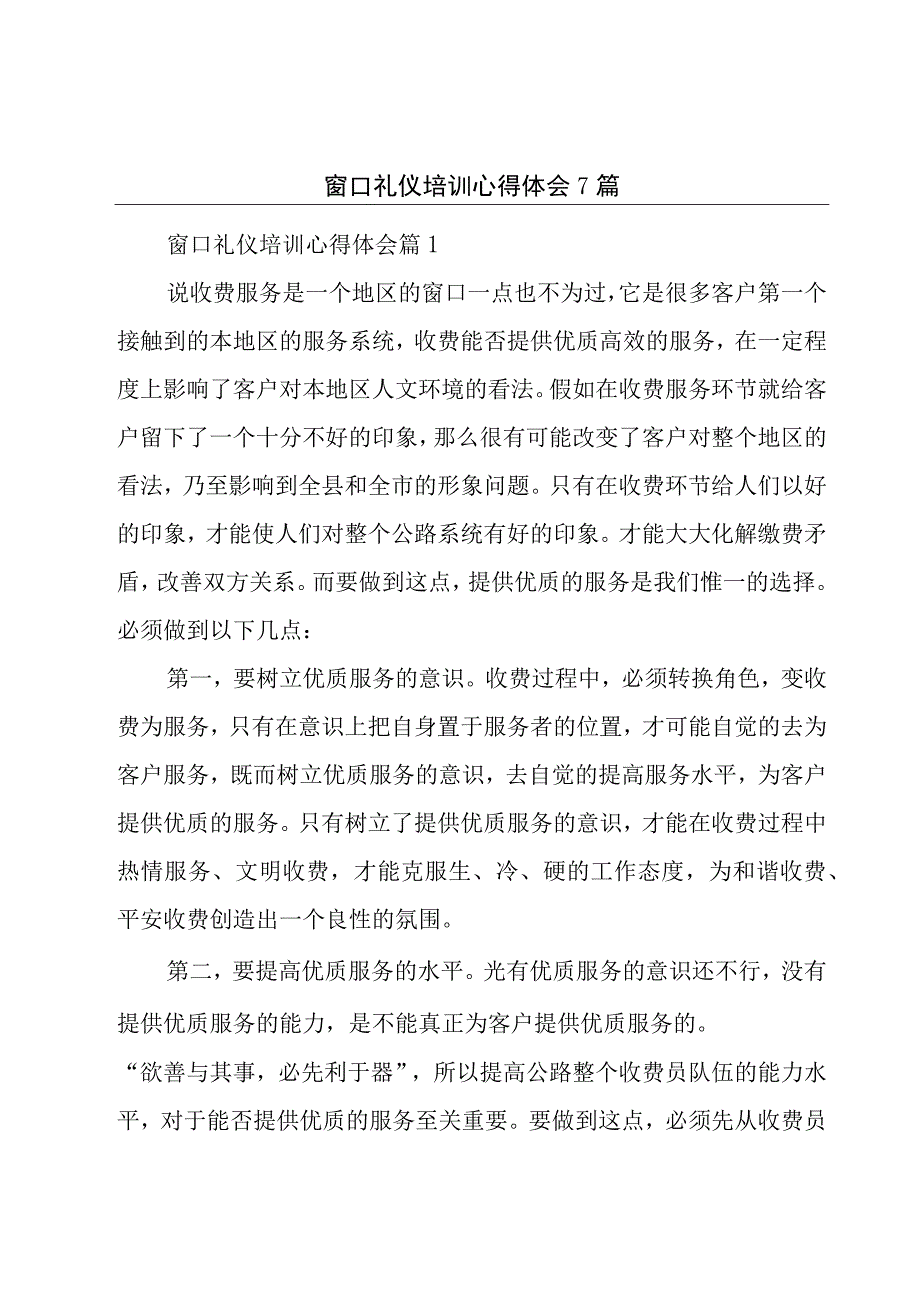 窗口礼仪培训心得体会7篇.docx_第1页